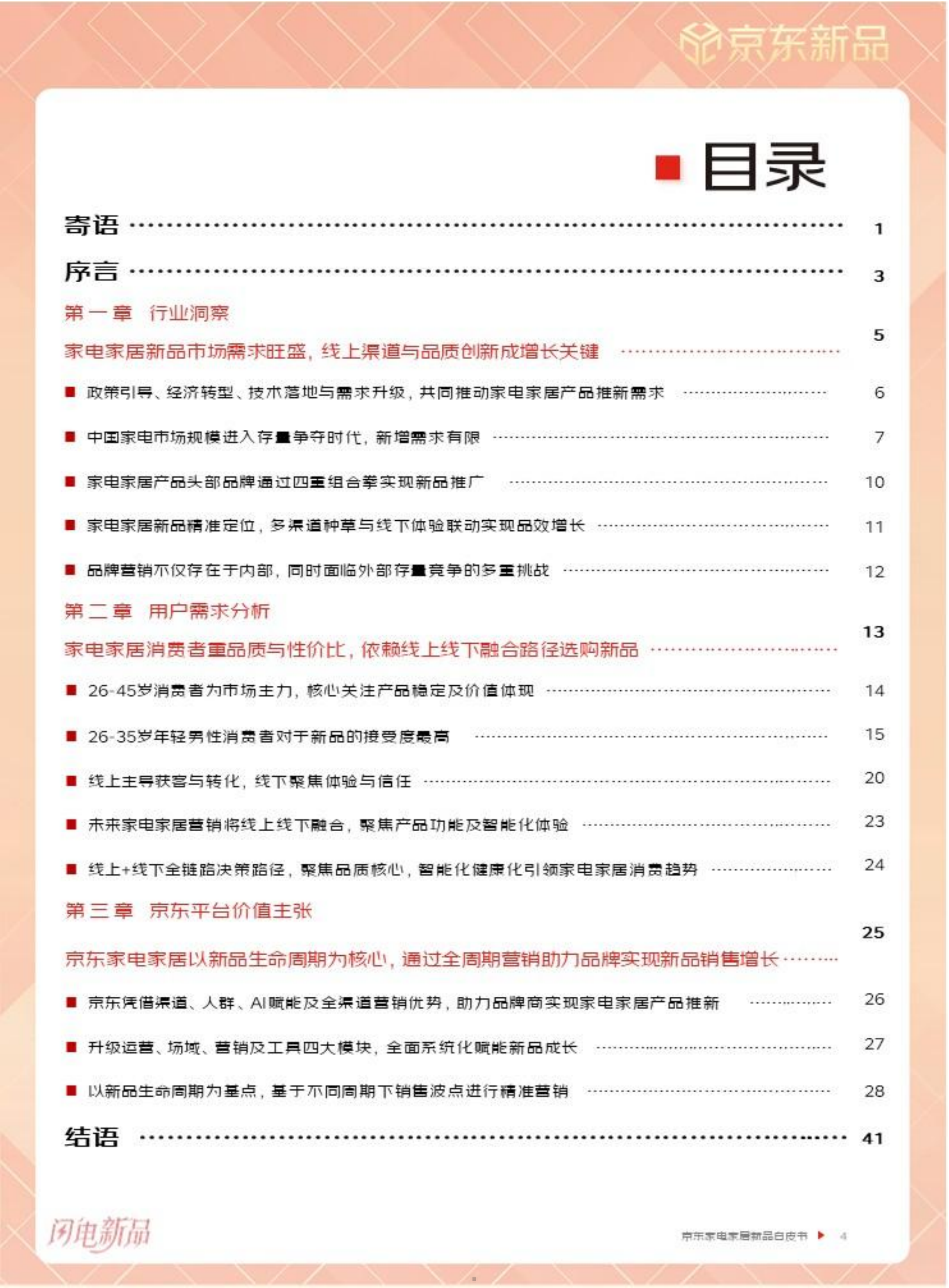 2026年京东家电家居新品白皮书-京东 第5页