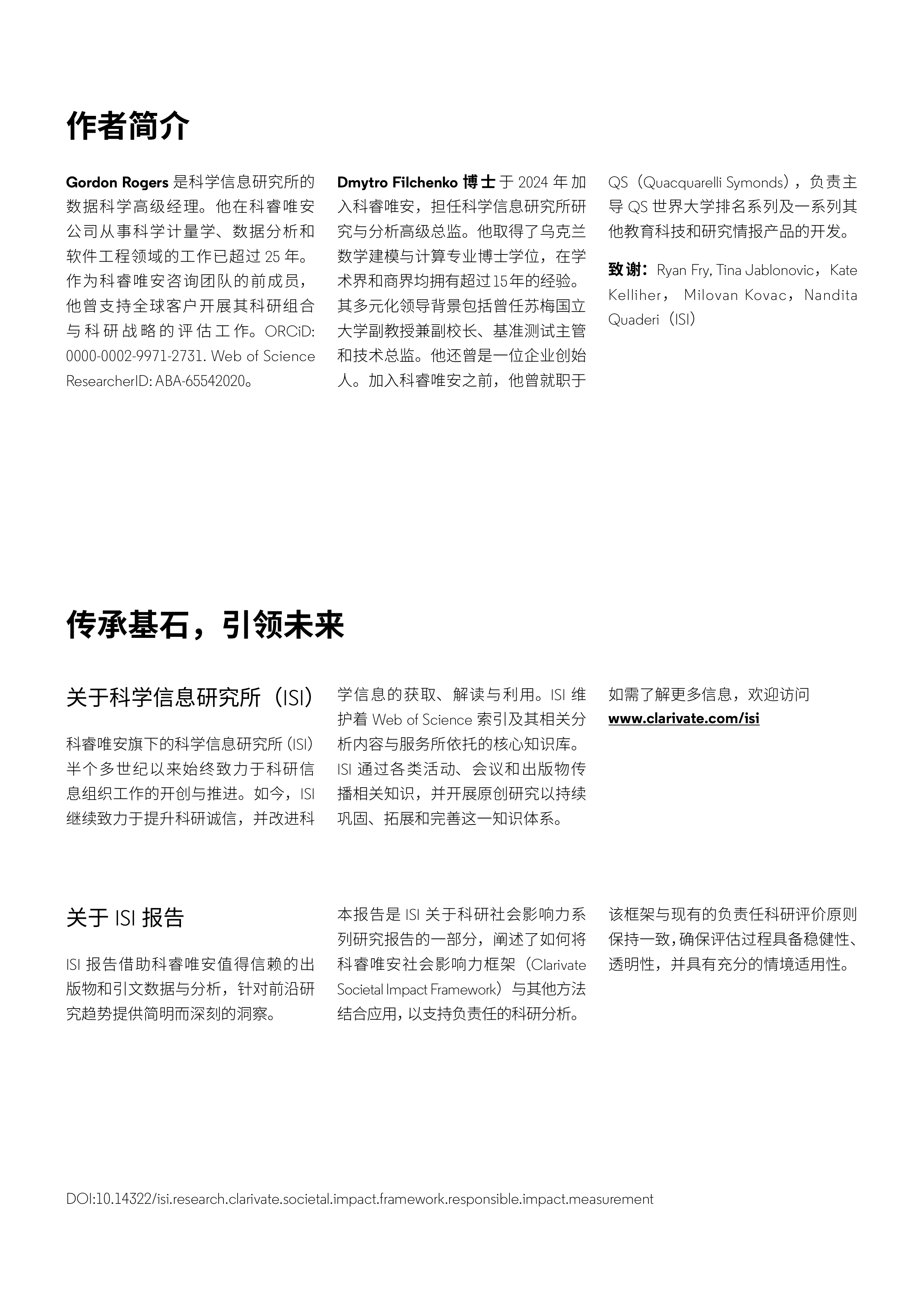 2026年科睿唯安社会影响力评估框架：负责任的影响力评估指南-ISI 第2页
