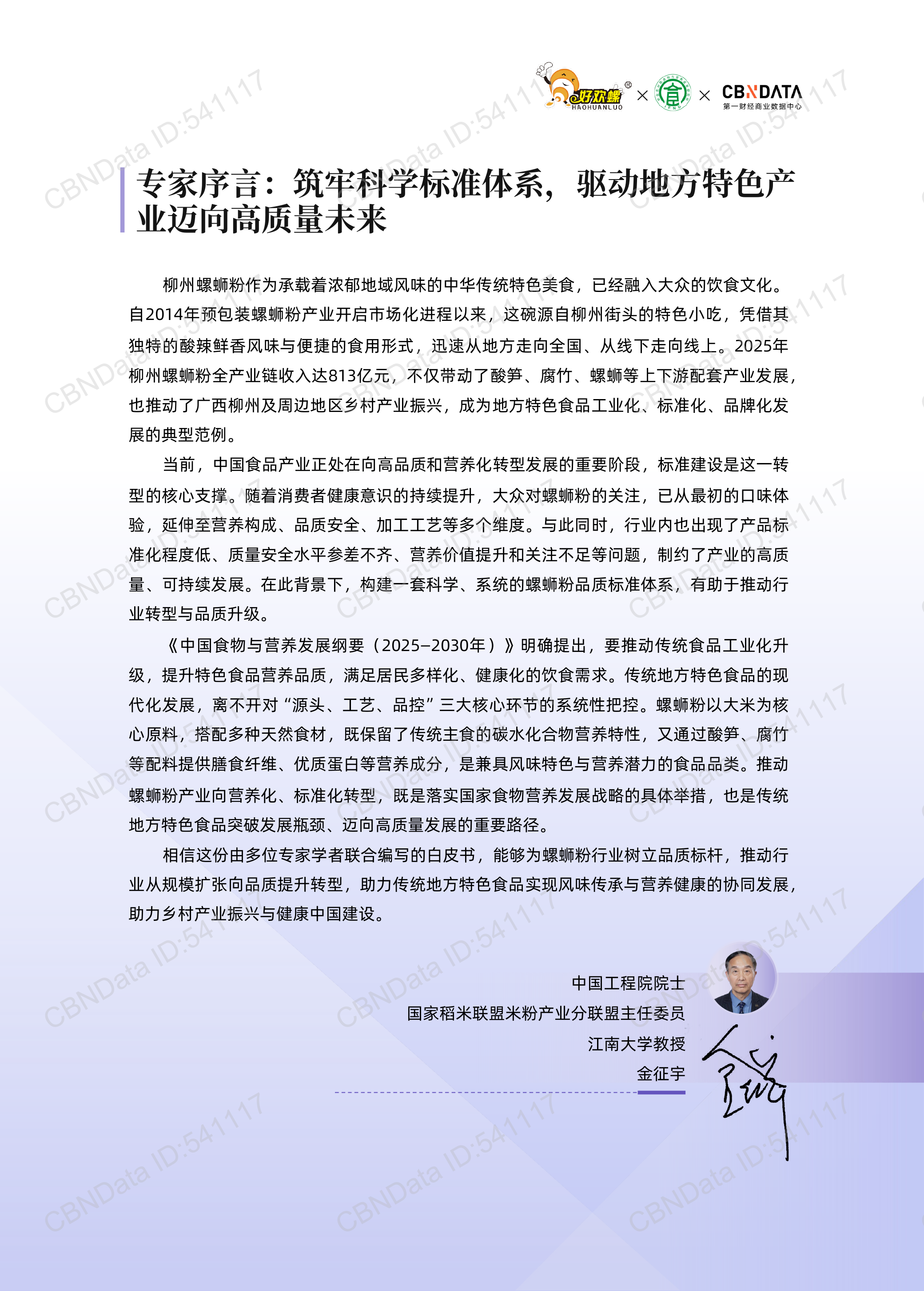 2026年螺蛳粉行业品质标准白皮书-第一财经商业数据中心 第2页