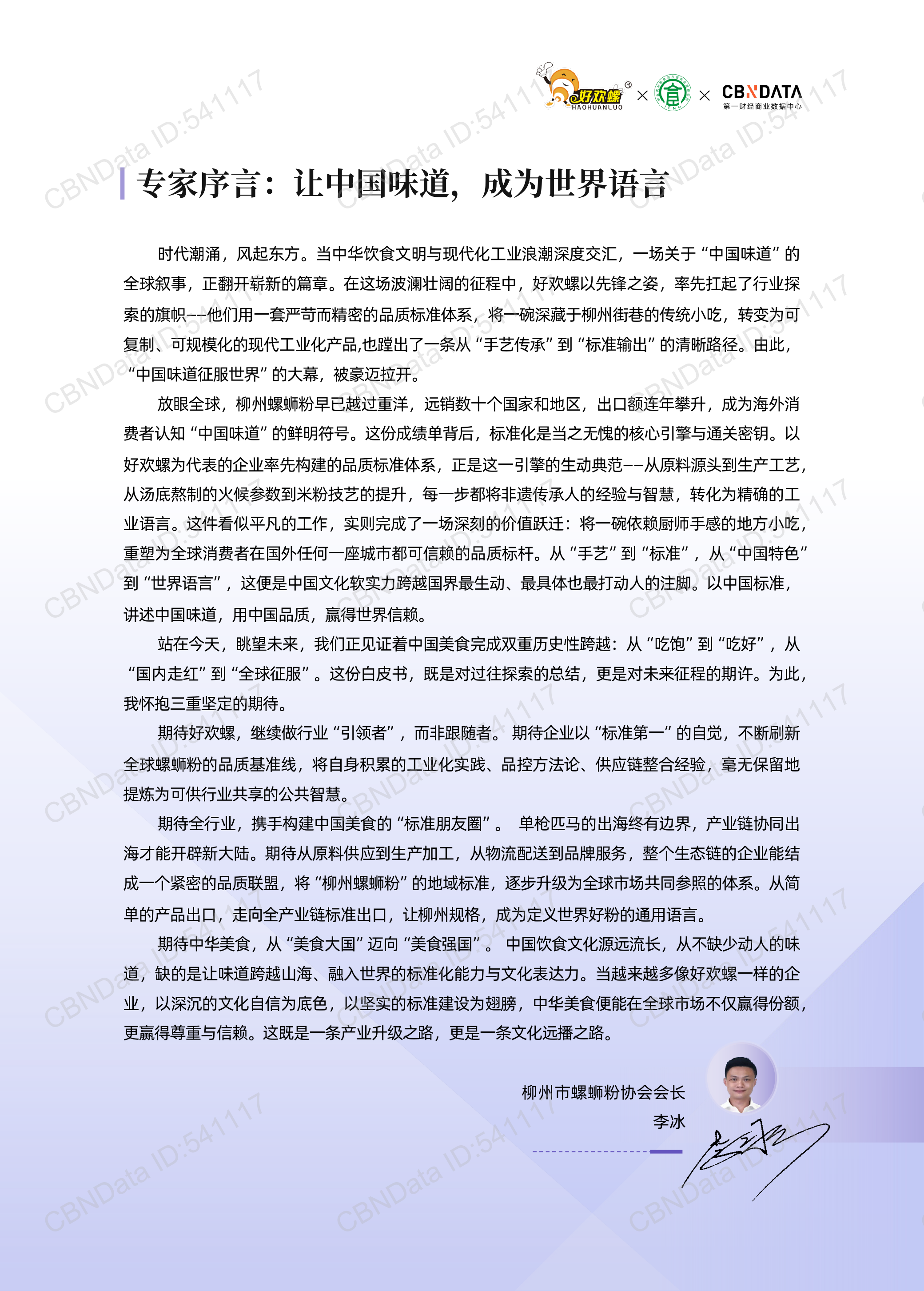 2026年螺蛳粉行业品质标准白皮书-第一财经商业数据中心 第3页