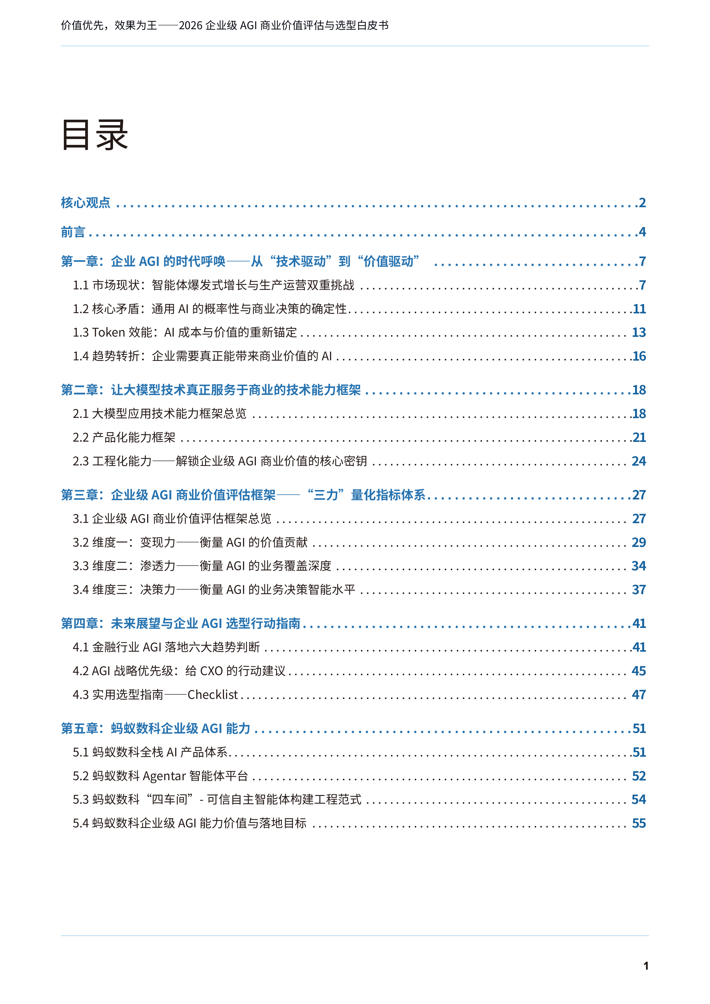 2026年企业级AGI商业价值评估与选型白皮书-IDC 第2页