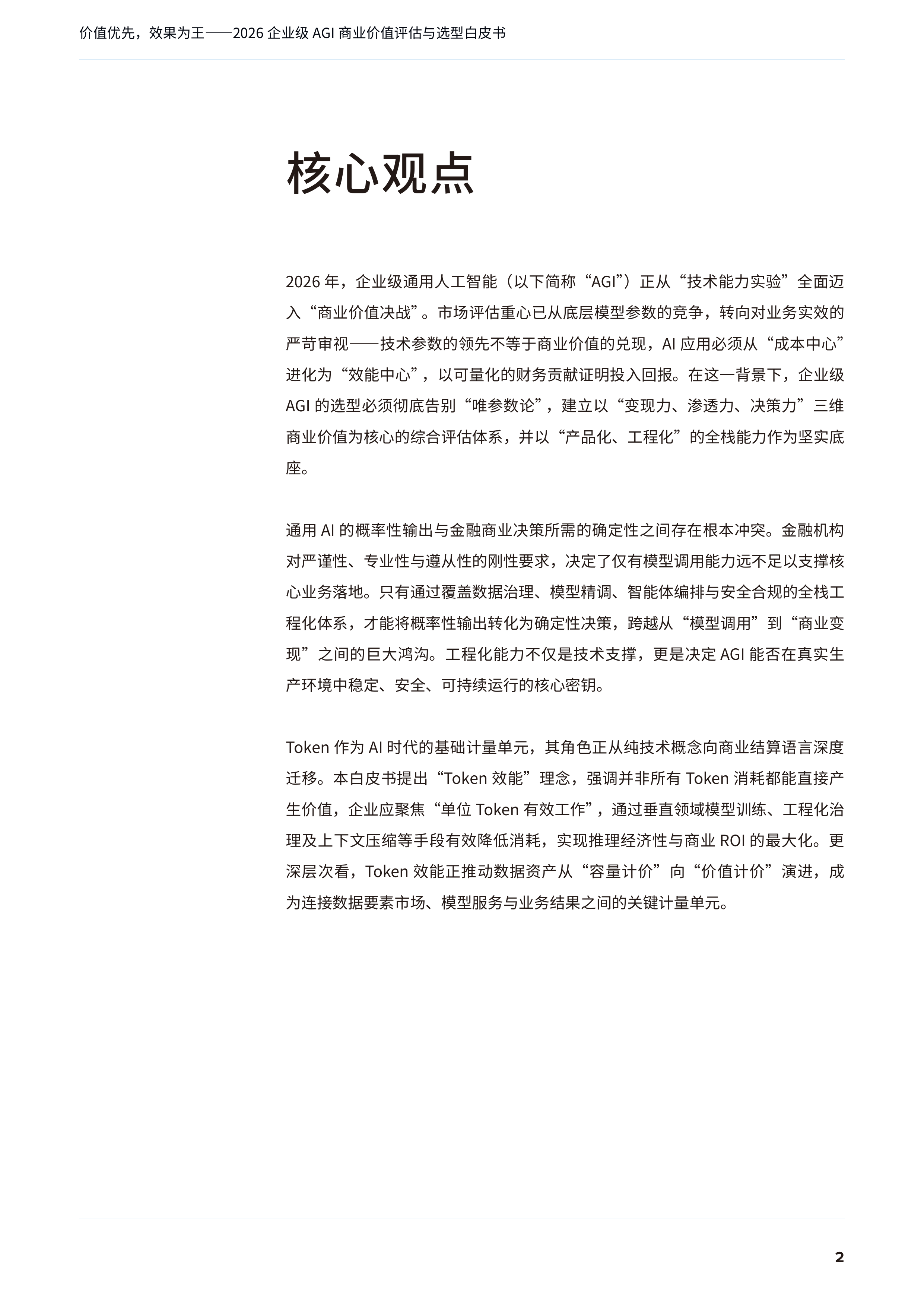 2026年企业级AGI商业价值评估与选型白皮书-IDC 第3页