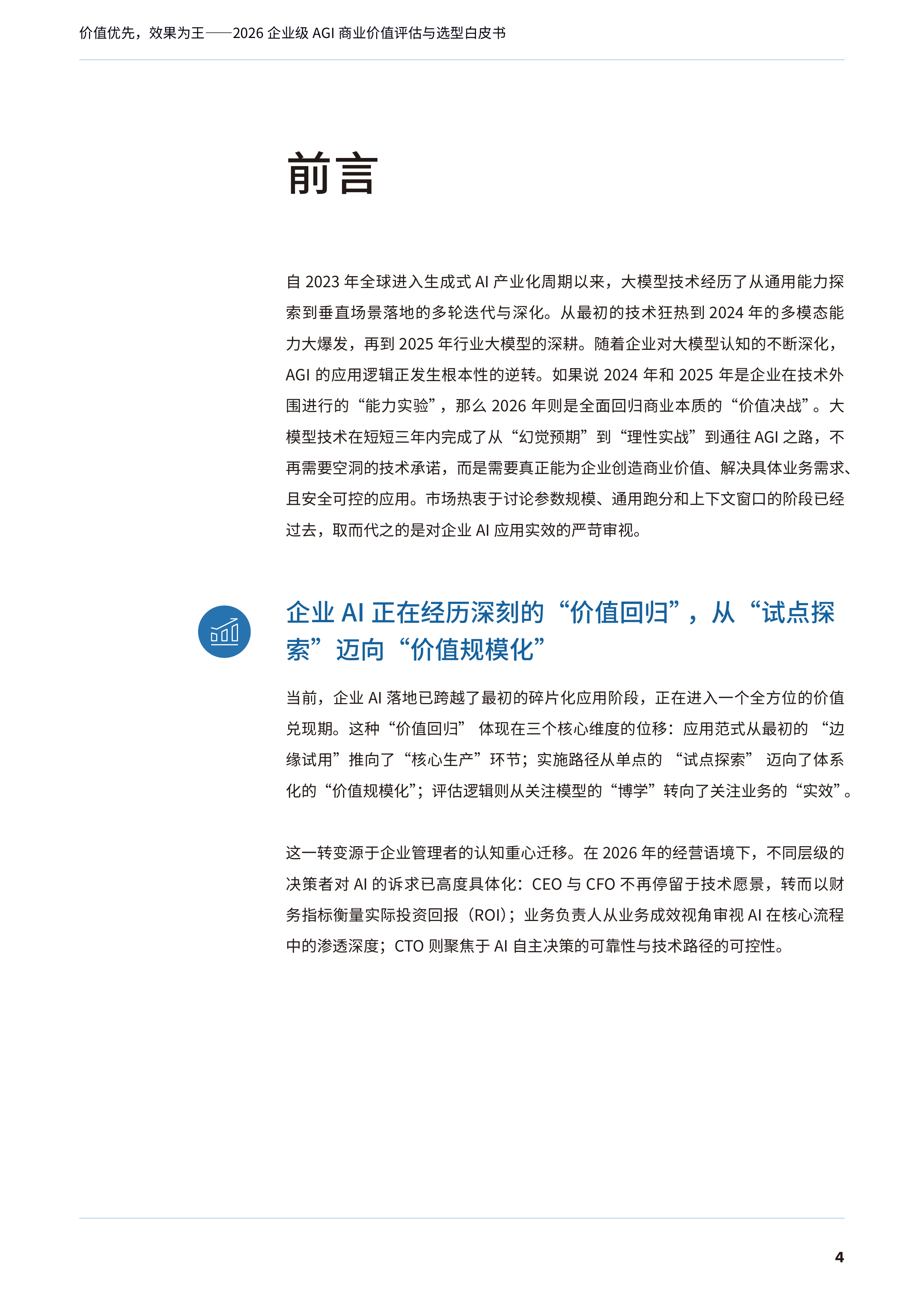 2026年企业级AGI商业价值评估与选型白皮书-IDC 第5页