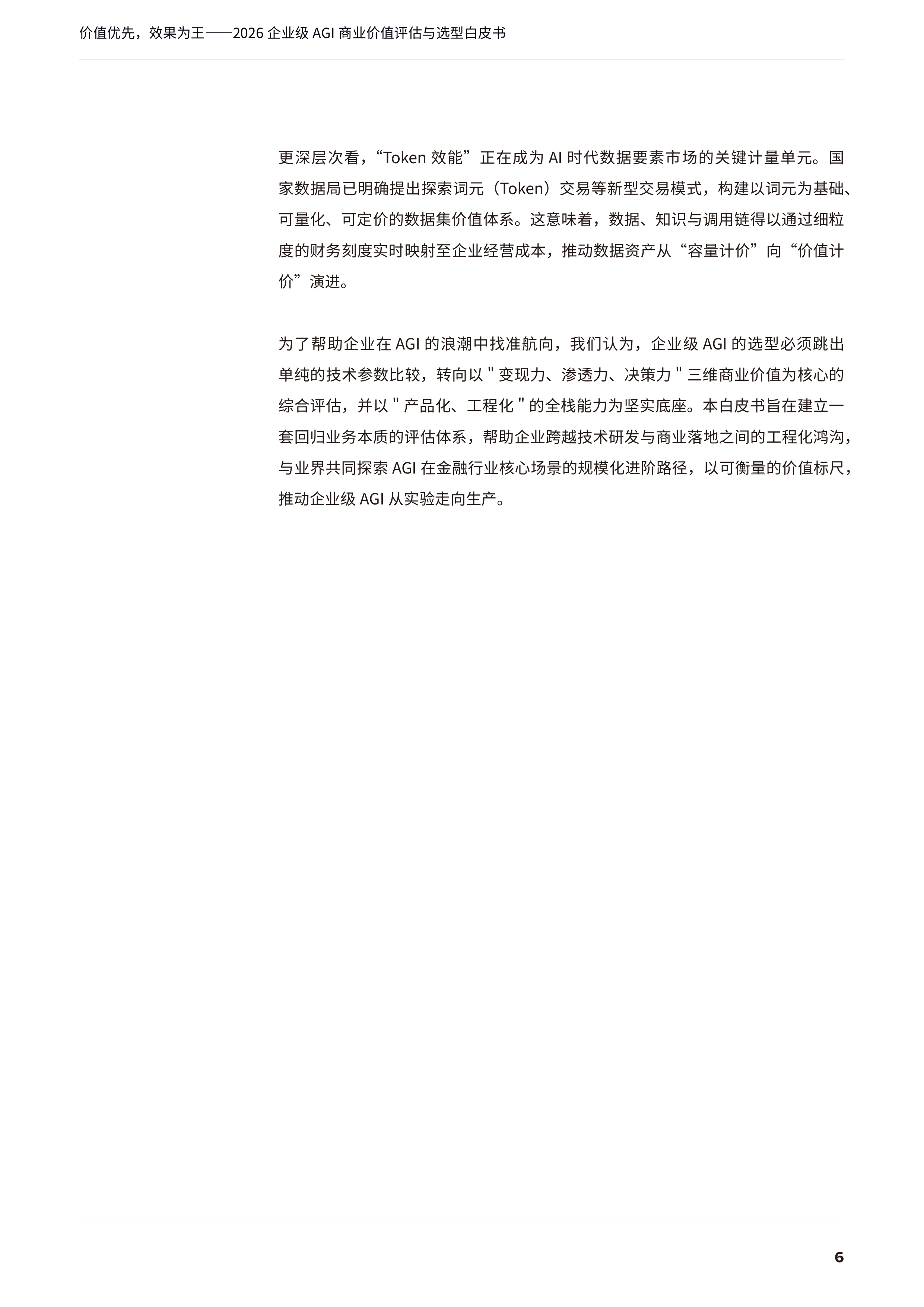 2026年企业级AGI商业价值评估与选型白皮书-IDC 第7页