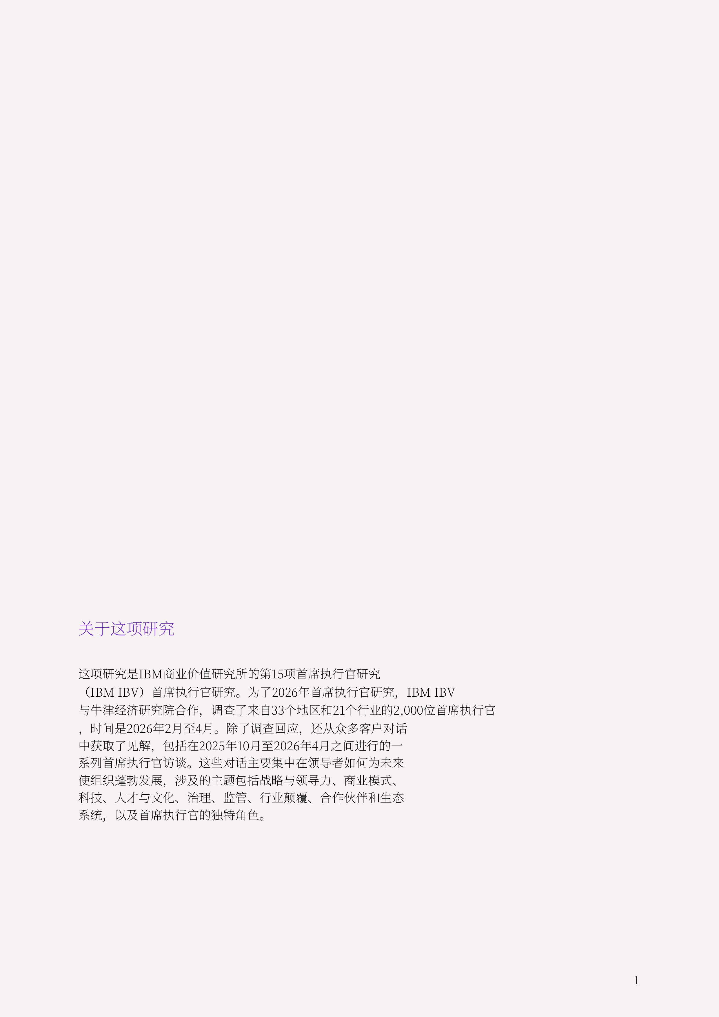 2026年全球CEO研究报告：重新连接C-suite通往2030年的快速通道（中文版）-IBM 第3页