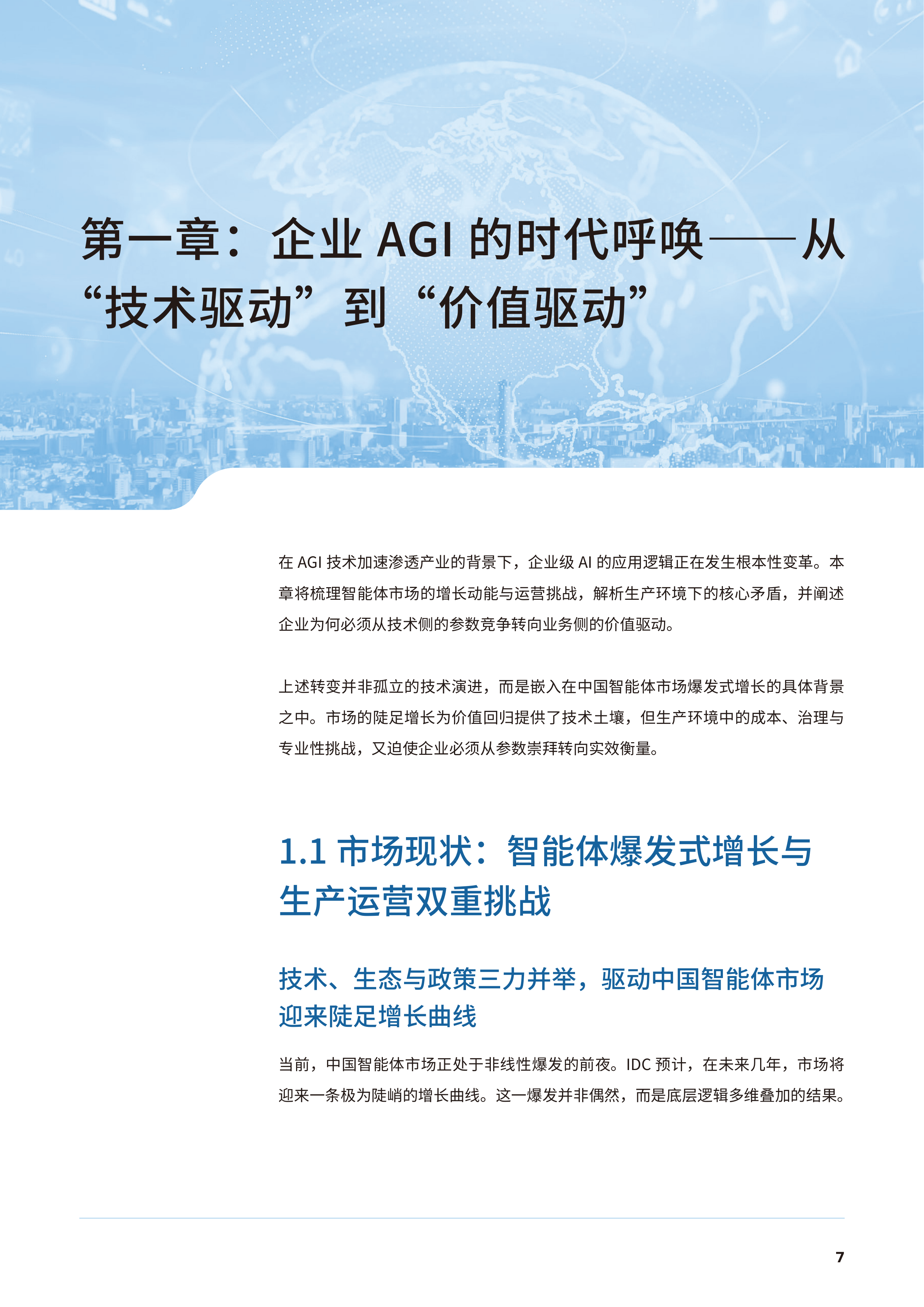 2026年企业级AGI商业价值评估与选型白皮书-IDC 第8页