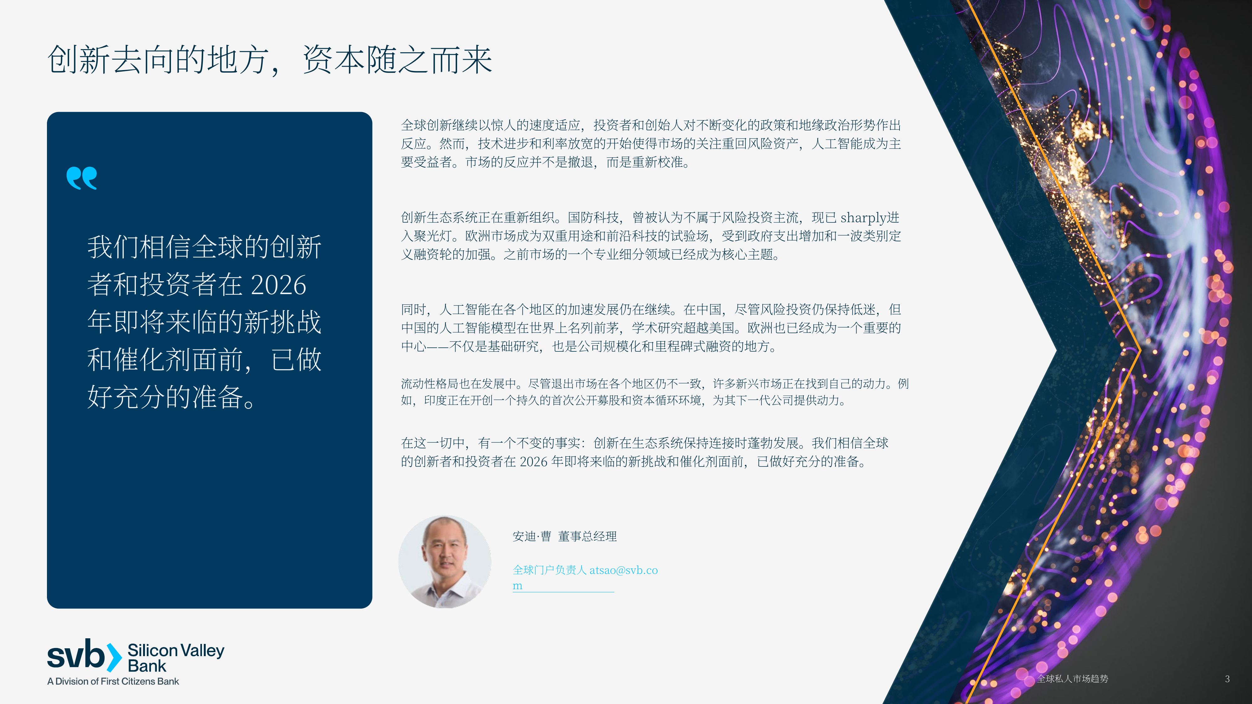 2026年全球私⼈市场趋势报告-SVB对创新经济的全球展望-SVB硅谷银行 第3页