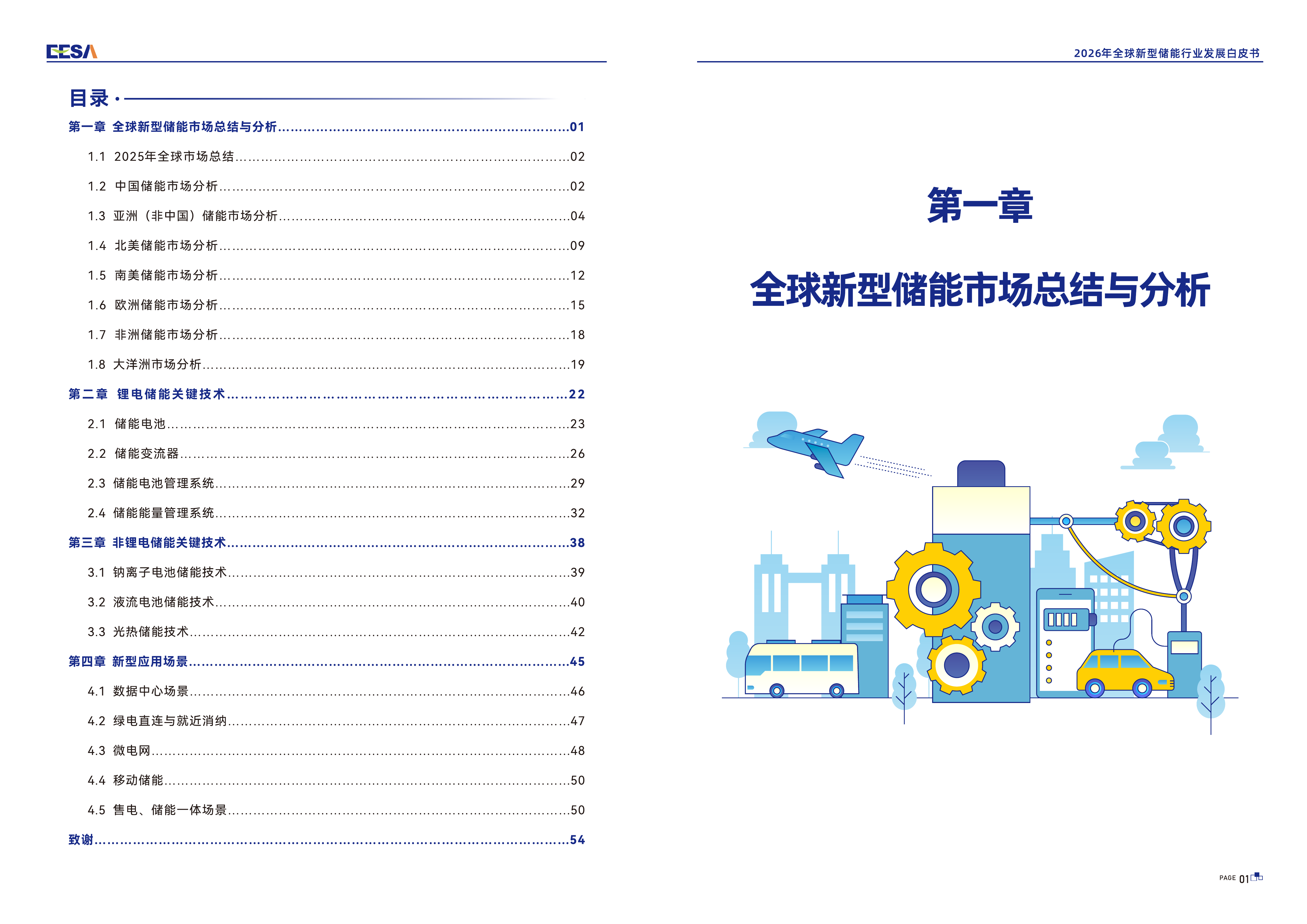 2026年全球新型储能行业发展白皮书-机遇与挑战-EESA 第3页