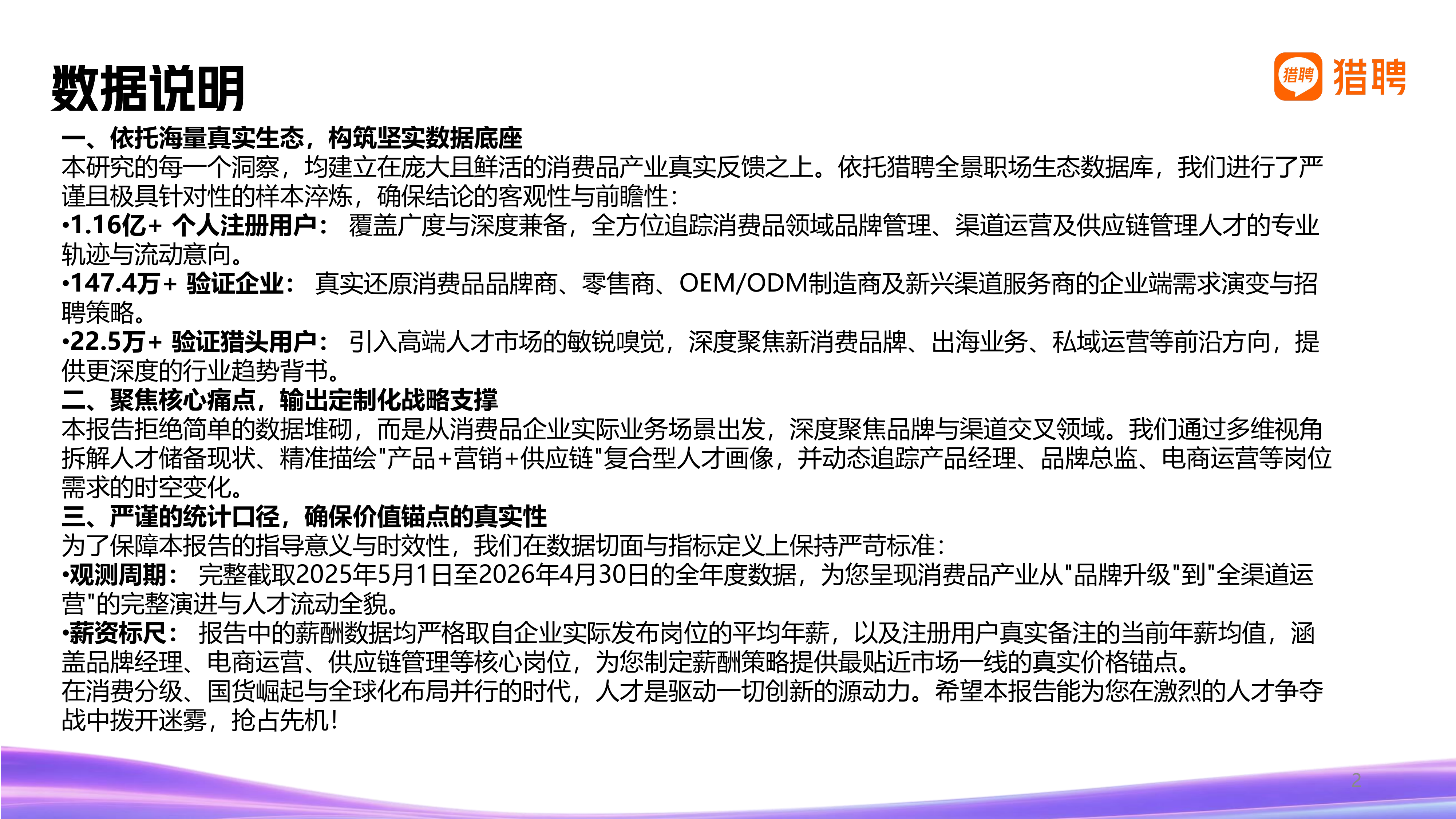 2026年消费品行业发展趋势与人才供需洞察报告-猎聘 第2页