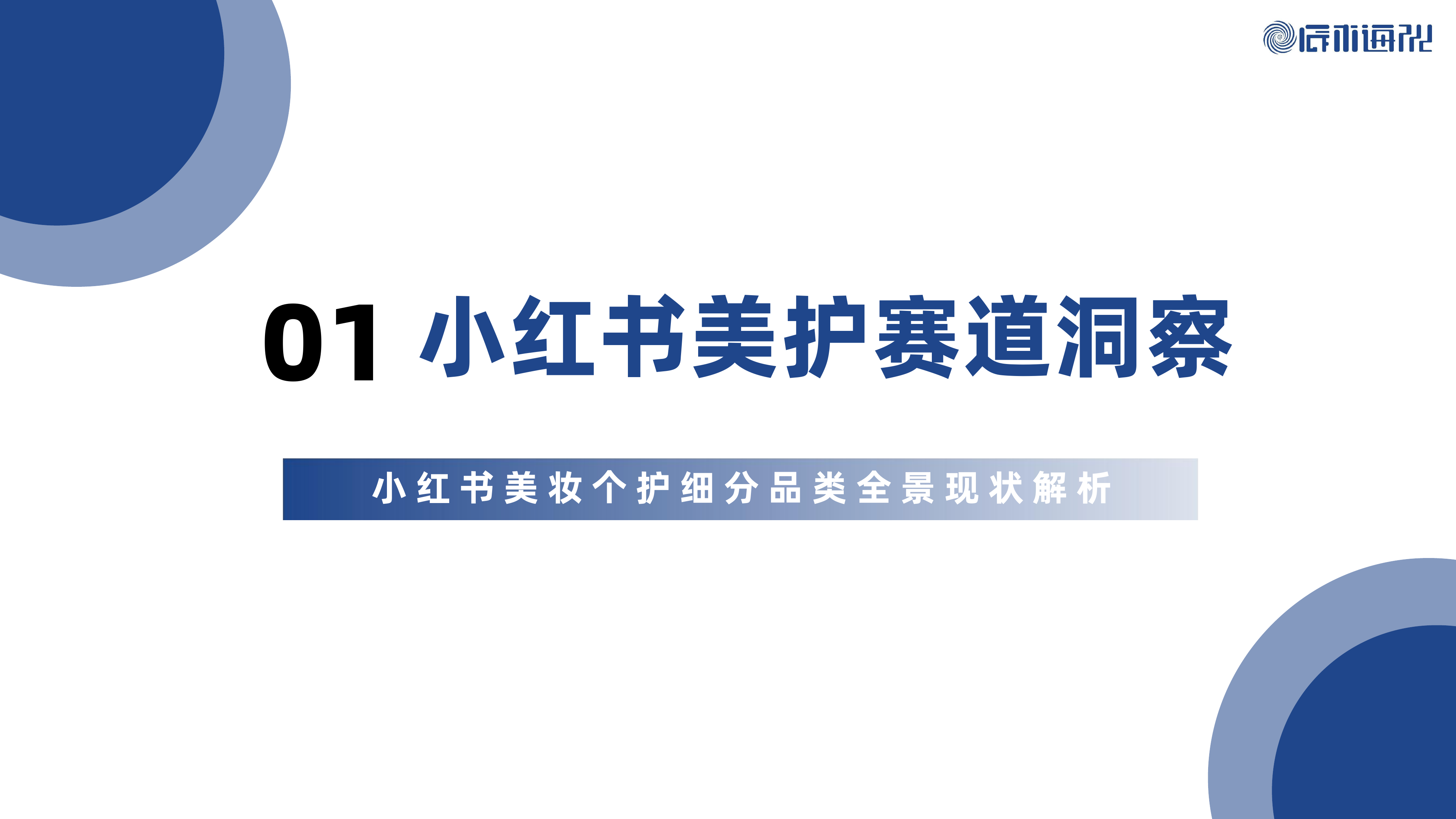 2026年小红书美妆个护行业白皮书-辰木海川 第3页