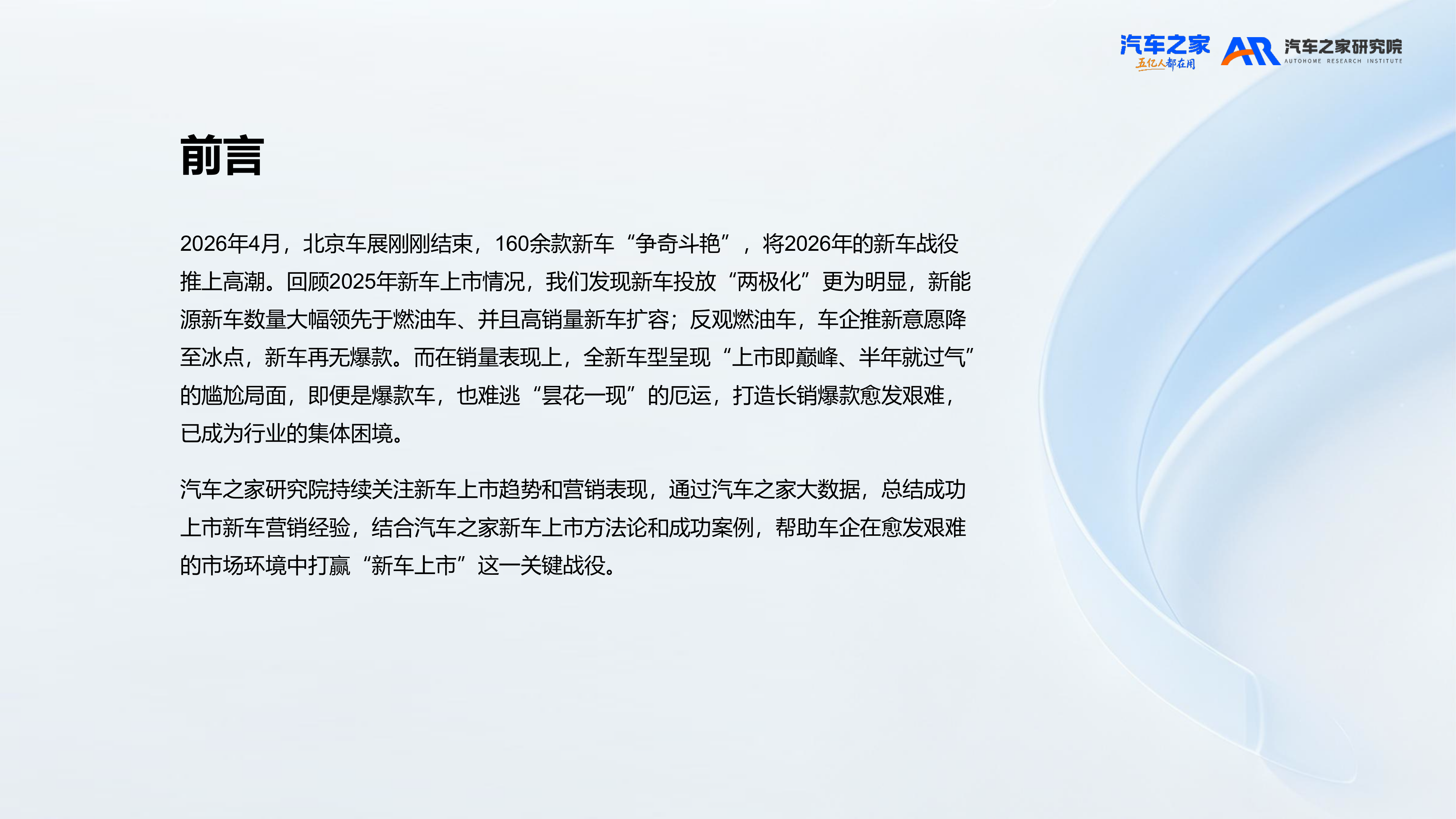 2026年新车上市营销洞察报告-汽车之家研究院 第2页