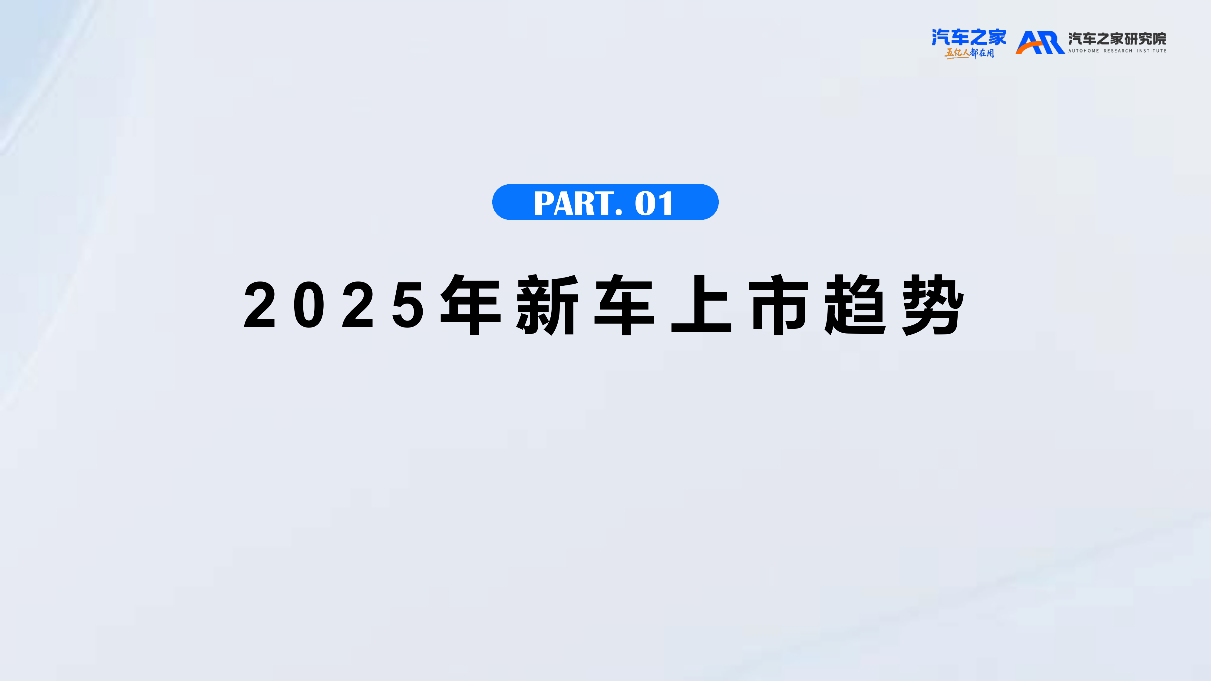 2026年新车上市营销洞察报告-汽车之家研究院 第4页