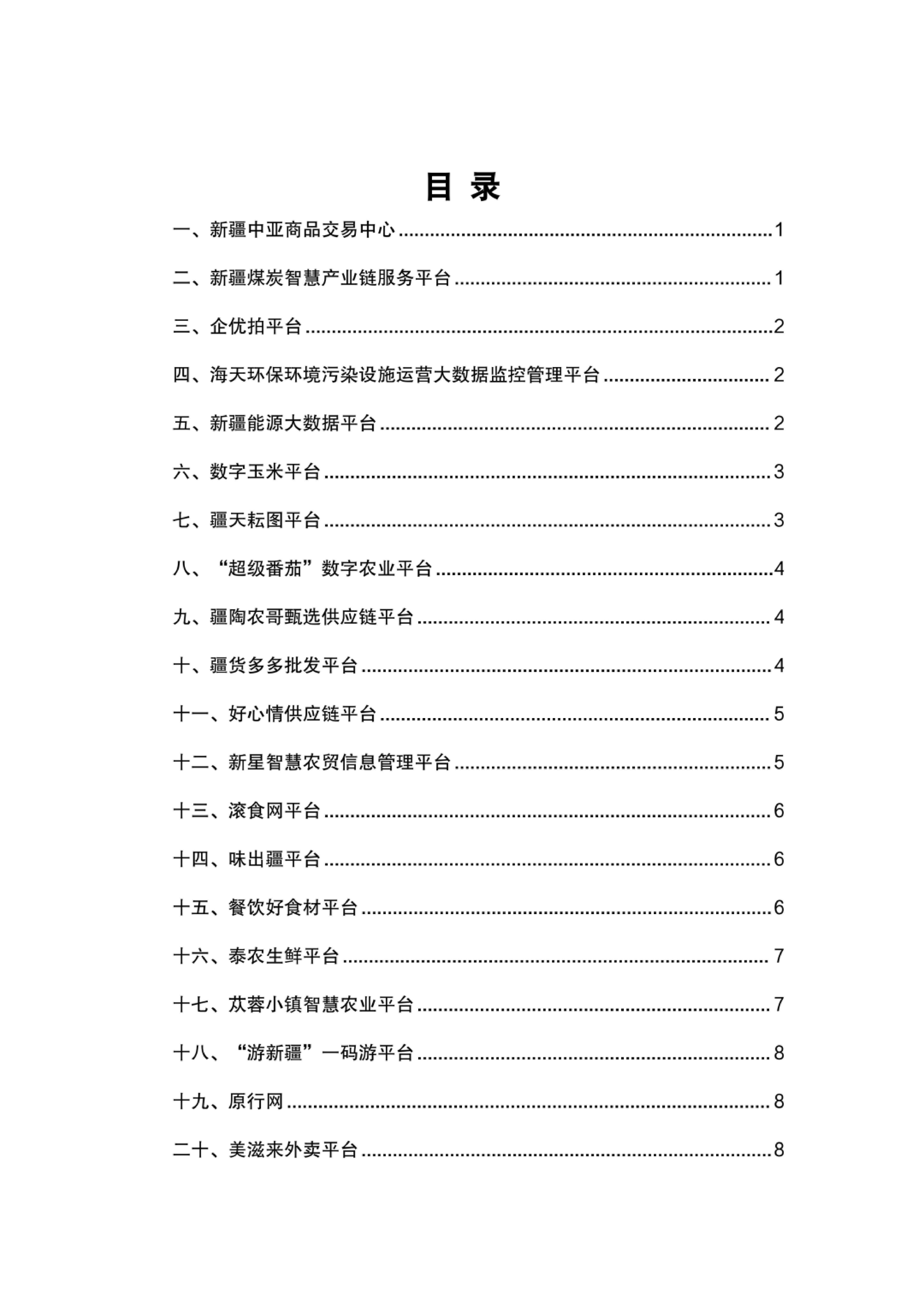 2026年新疆平台企业案例集-新疆大学 第2页