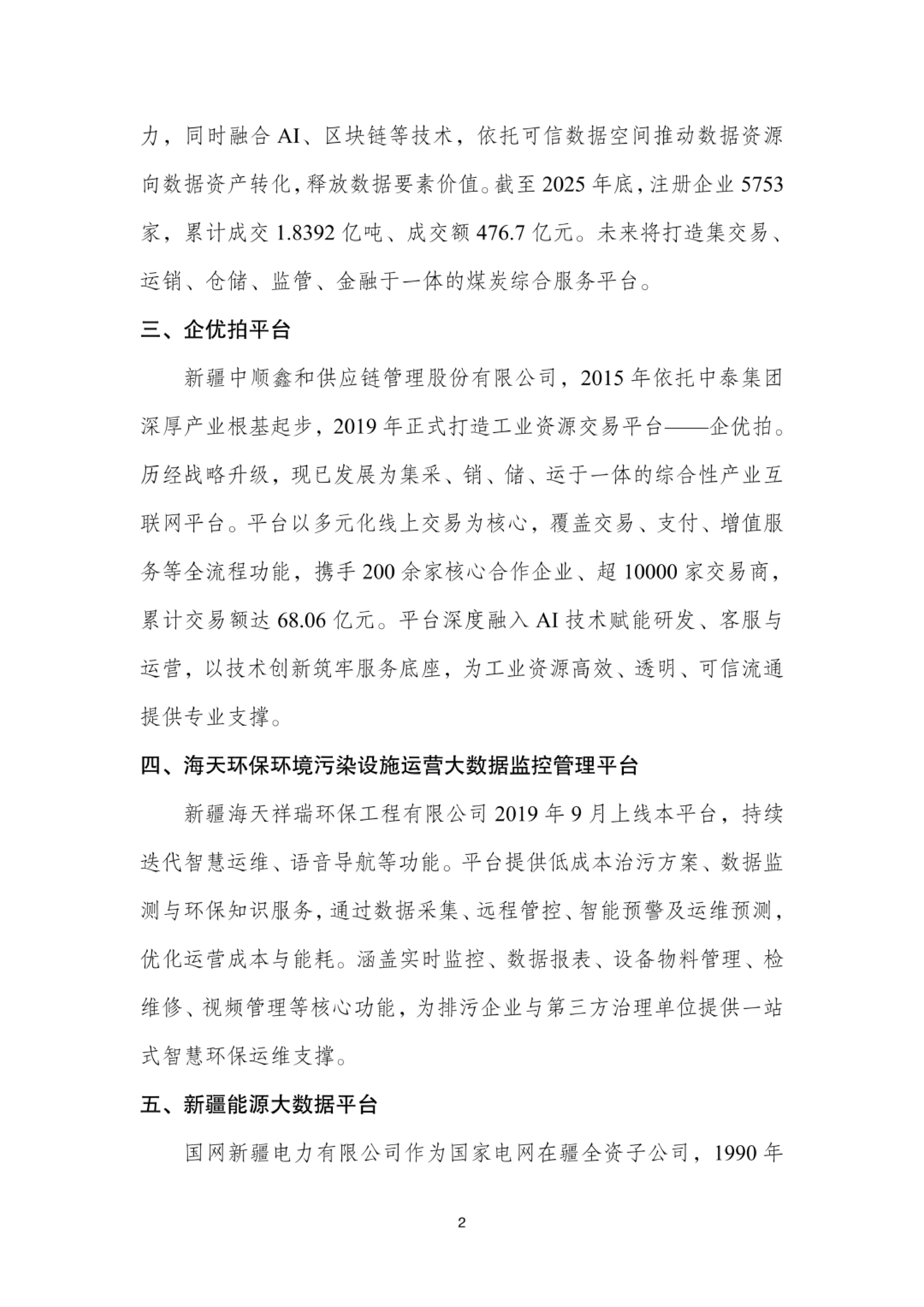 2026年新疆平台企业案例集-新疆大学 第5页