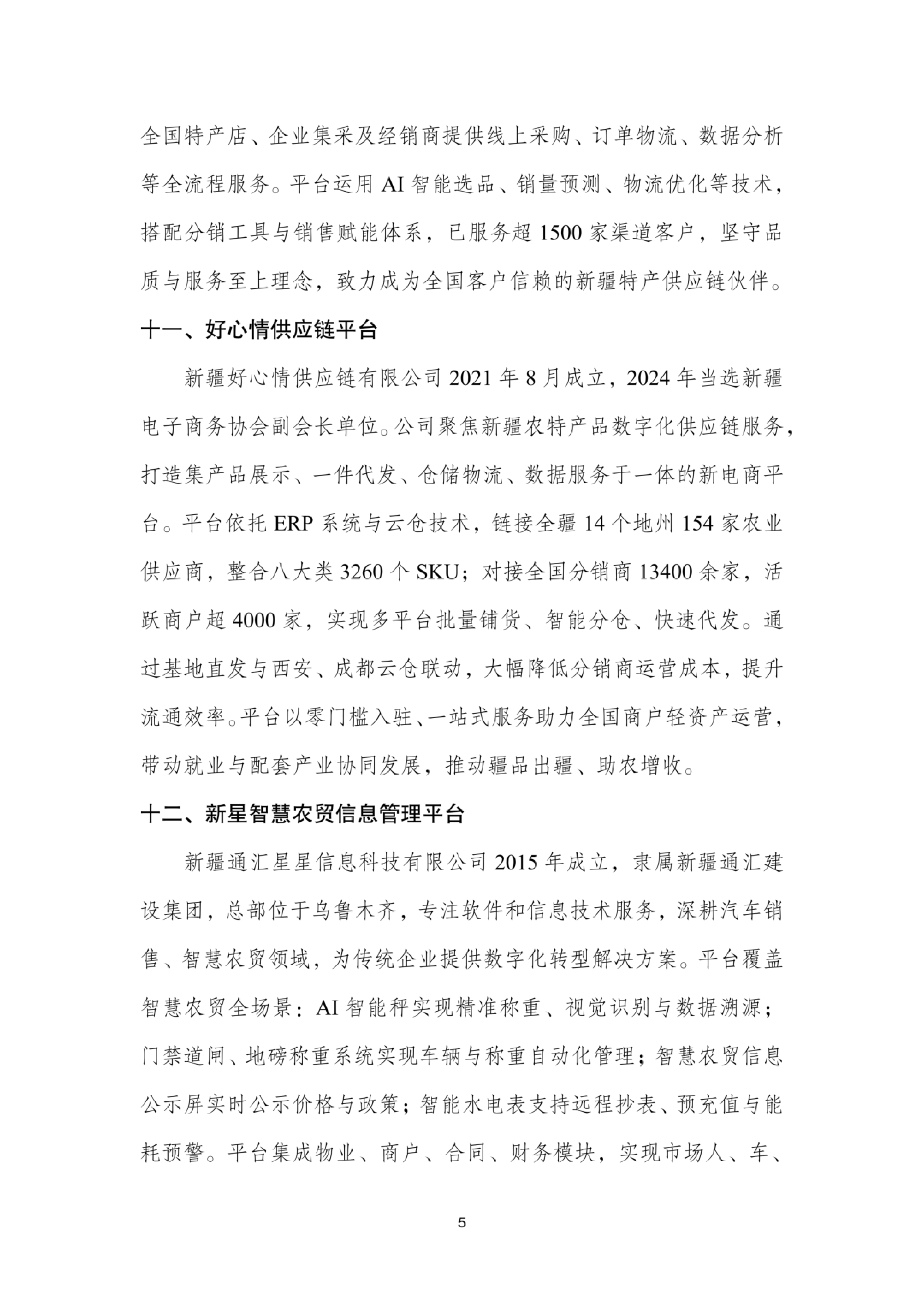 2026年新疆平台企业案例集-新疆大学 第8页