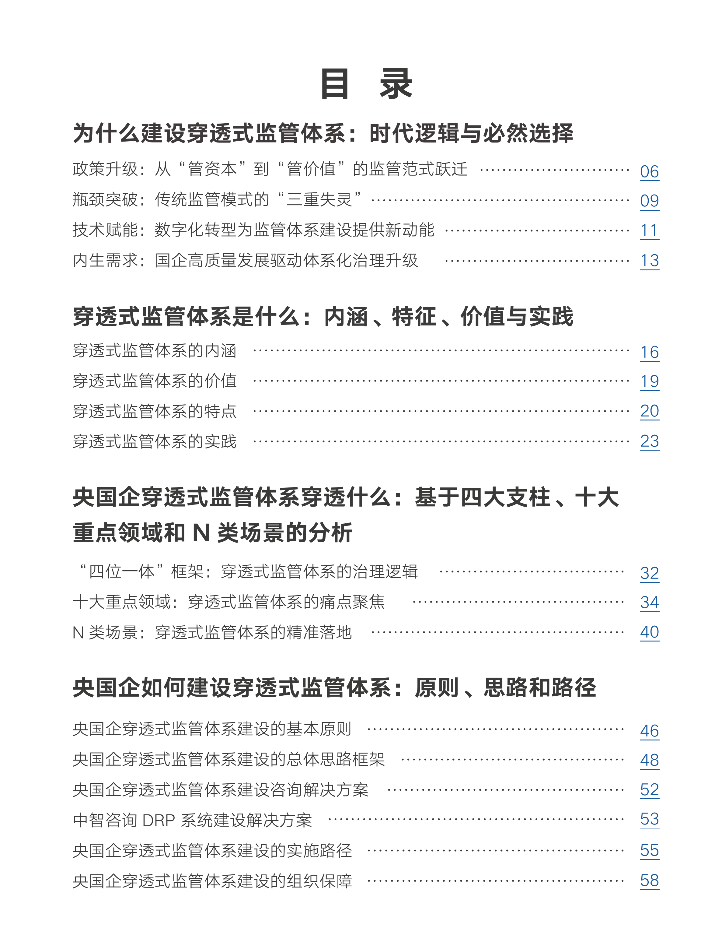 2026年央国企智能化穿透式监管体系建设研究报告-中智咨询 第4页