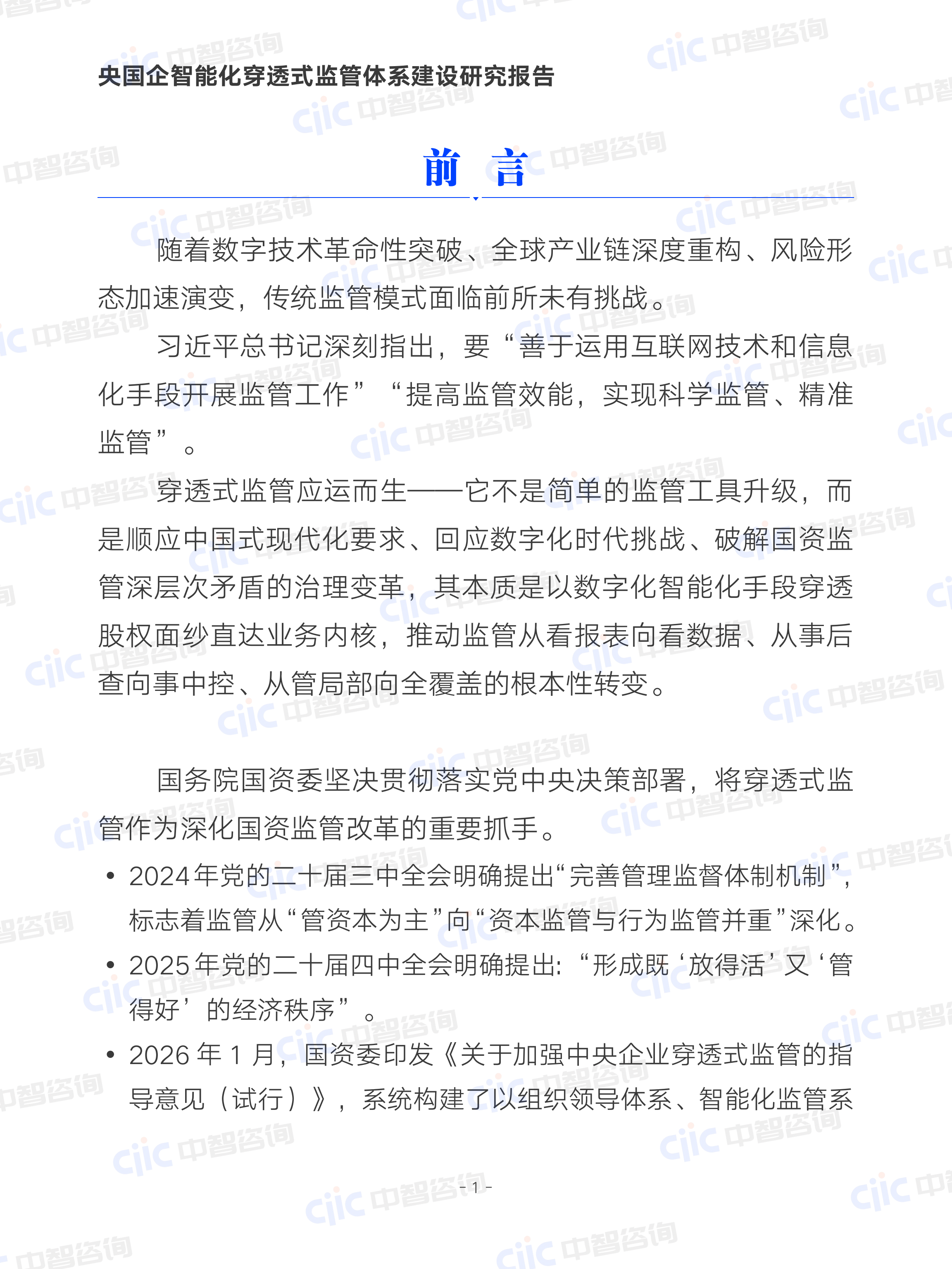 2026年央国企智能化穿透式监管体系建设研究报告-中智咨询 第5页