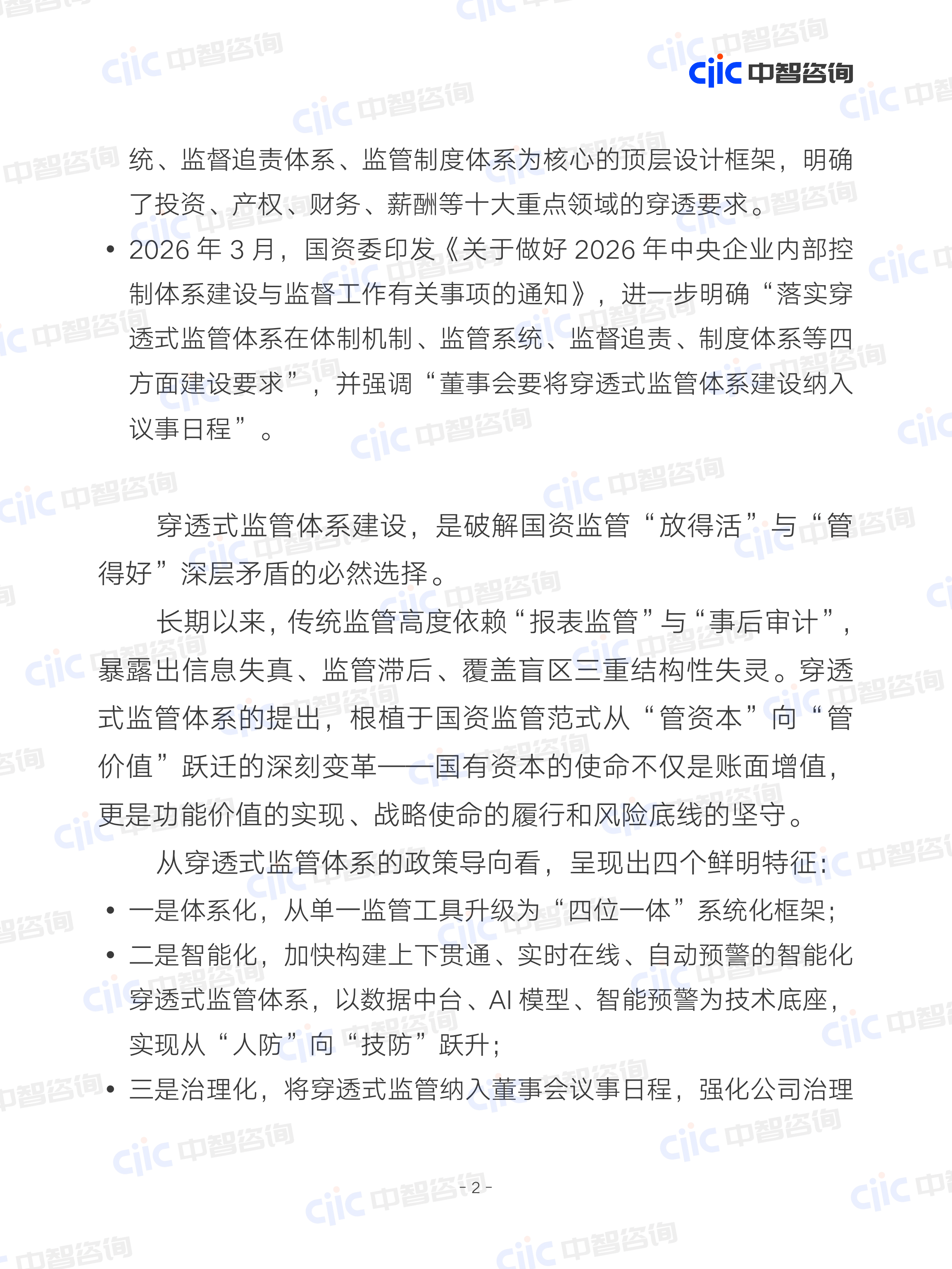 2026年央国企智能化穿透式监管体系建设研究报告-中智咨询 第6页