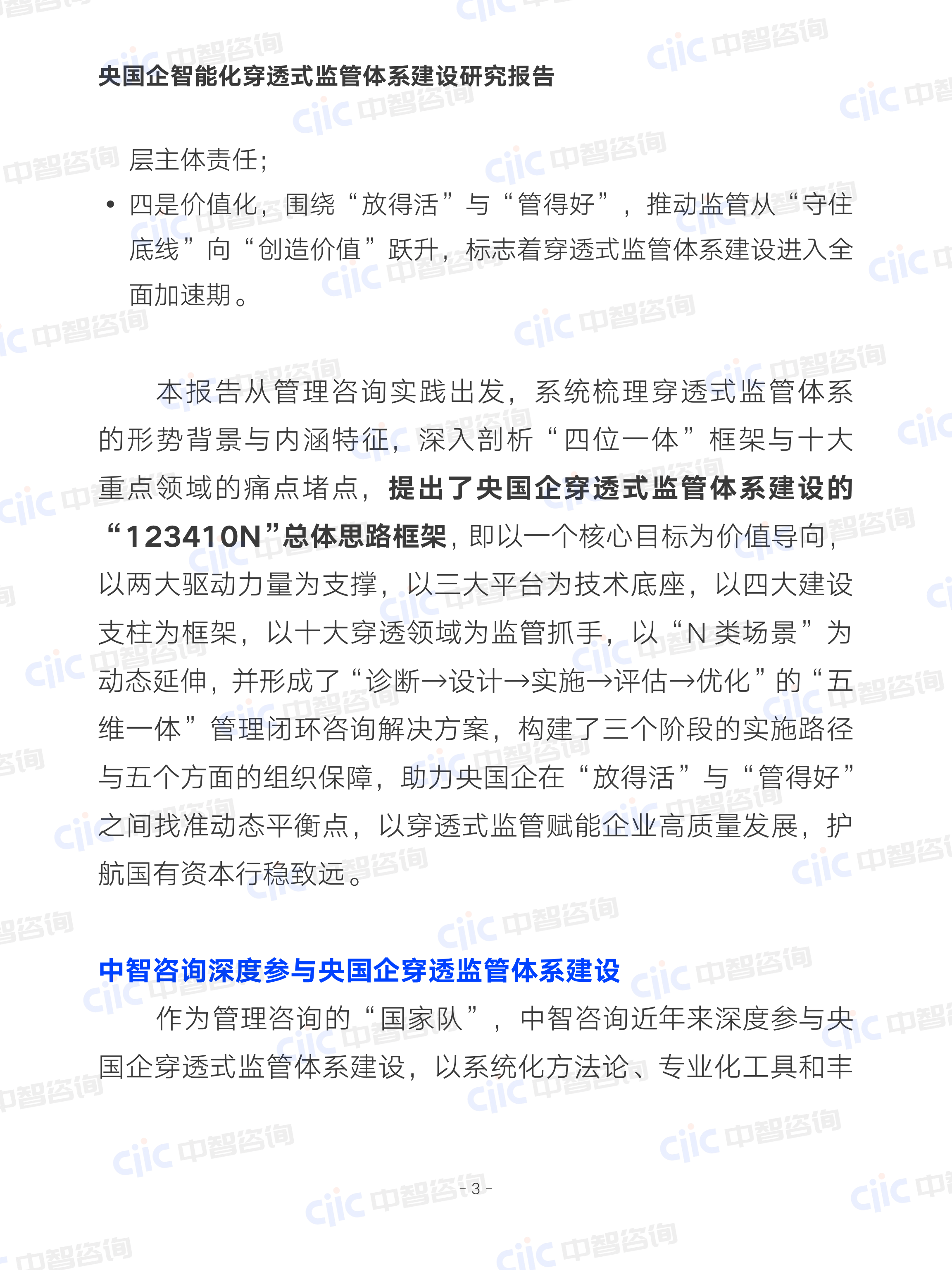 2026年央国企智能化穿透式监管体系建设研究报告-中智咨询 第7页