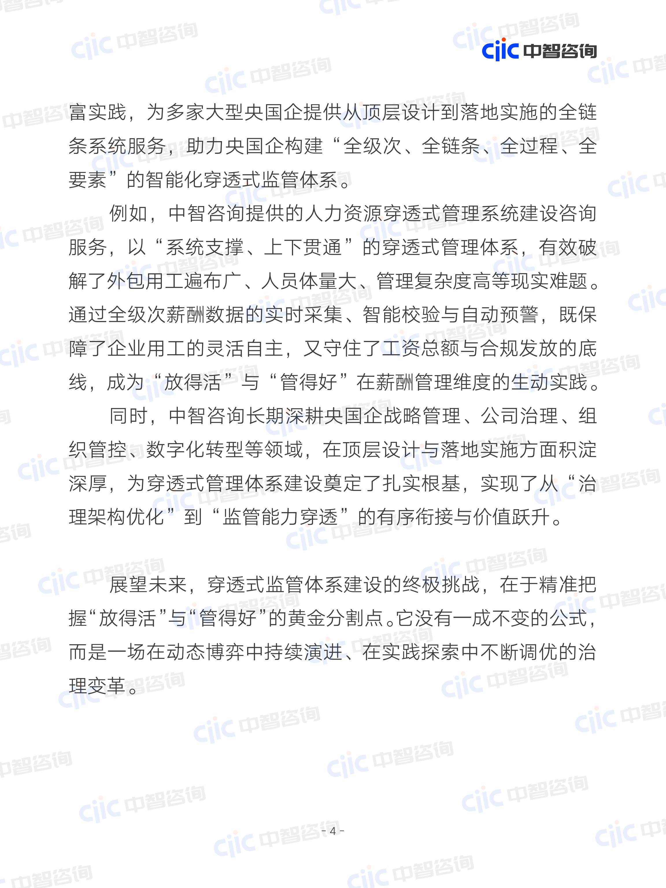 2026年央国企智能化穿透式监管体系建设研究报告-中智咨询 第8页