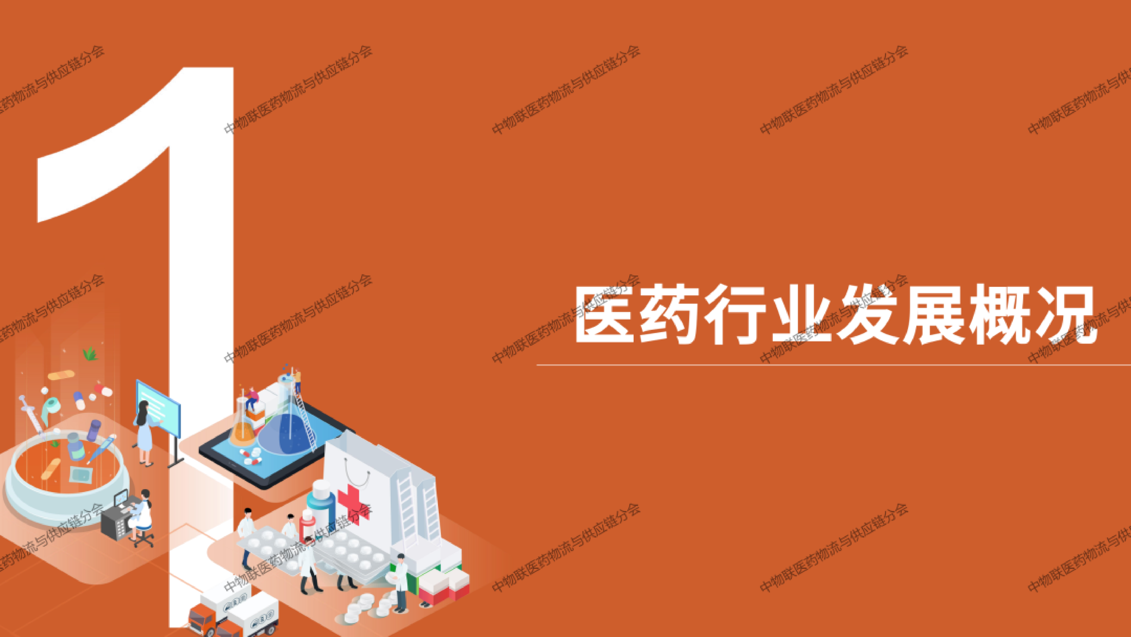 2026年医药冷链供应链发展全景分析报告-中物联医药物流与供应链分会 第2页