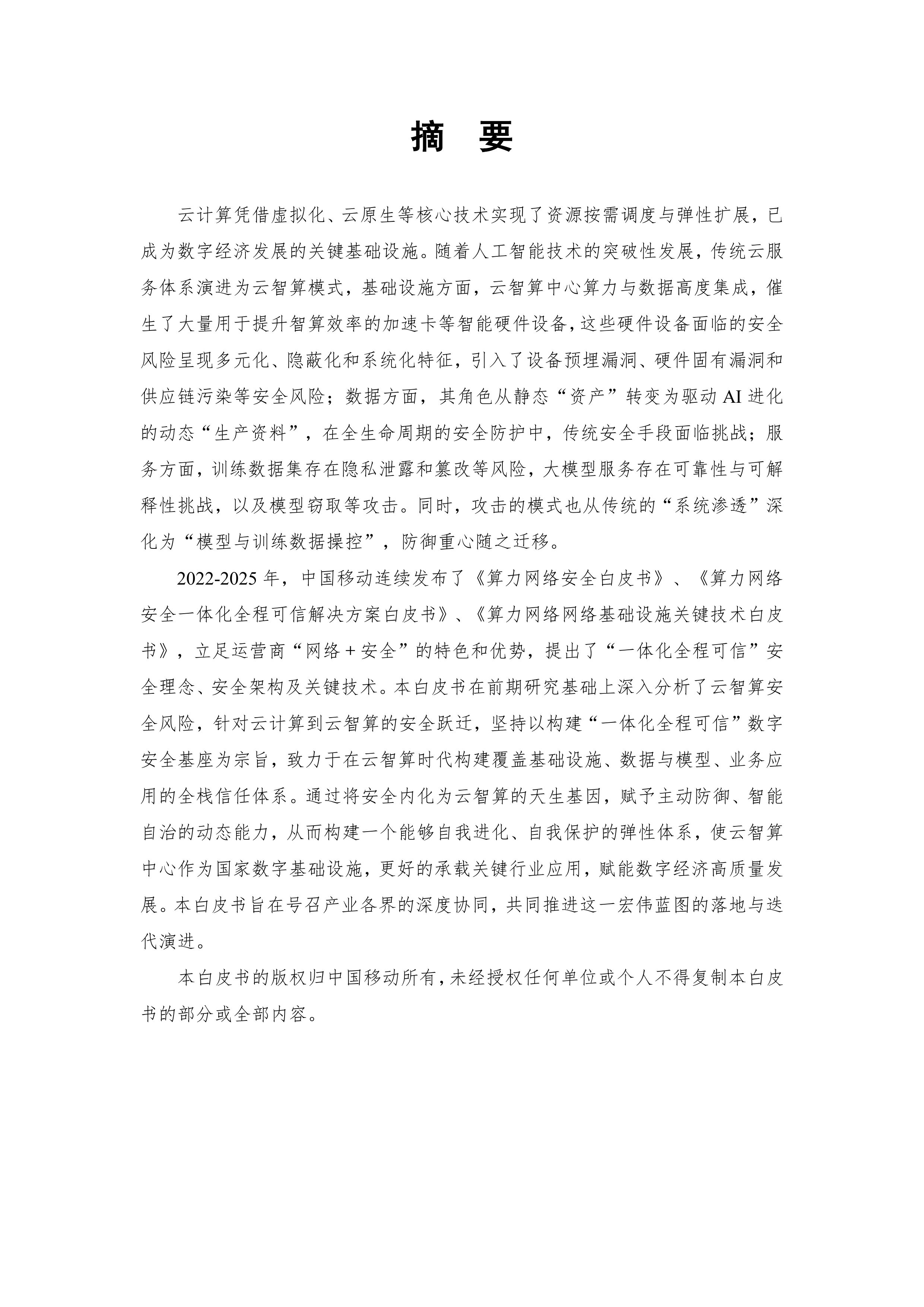 2026年云智算安全白皮书-中国移动 第2页
