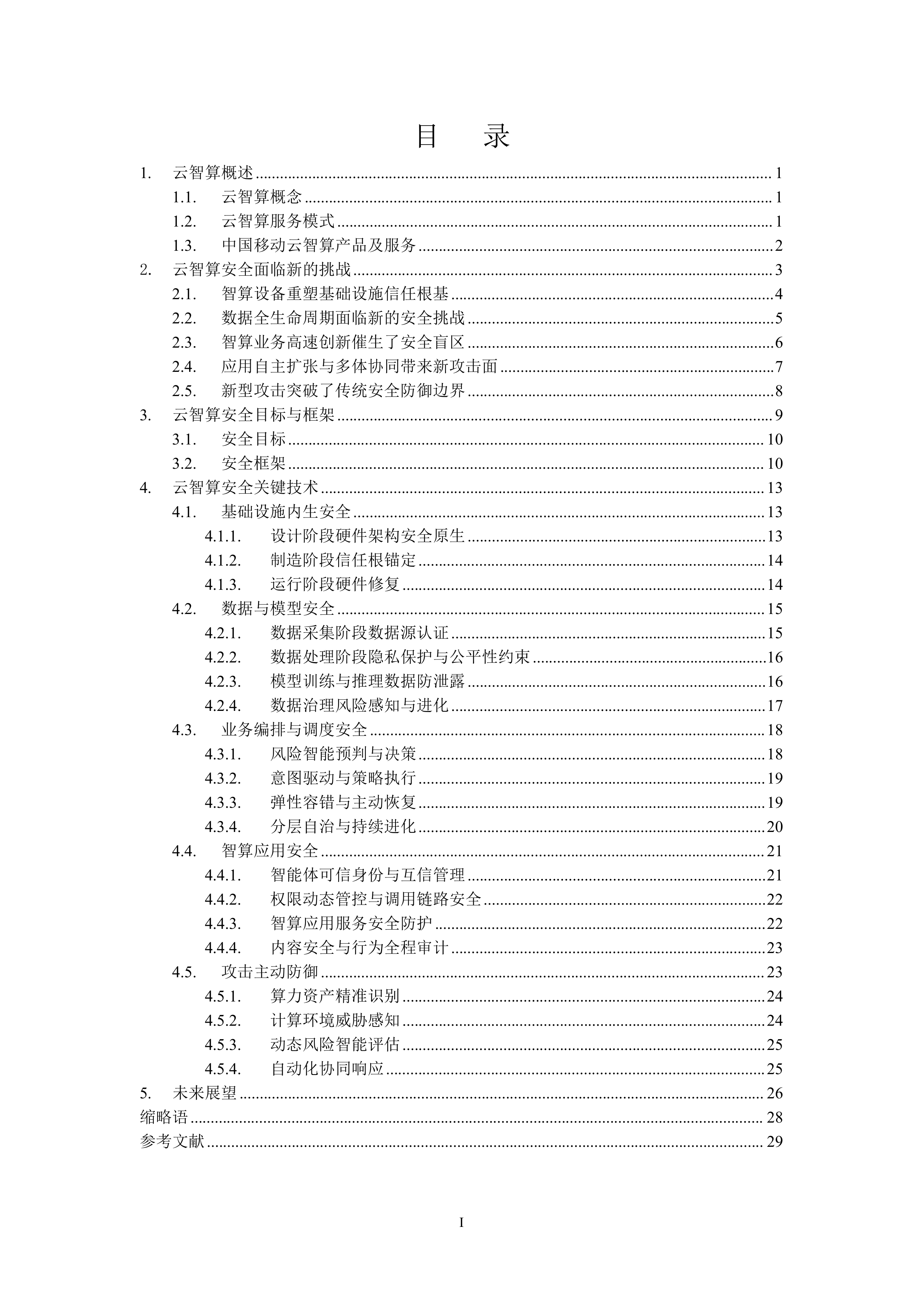 2026年云智算安全白皮书-中国移动 第3页