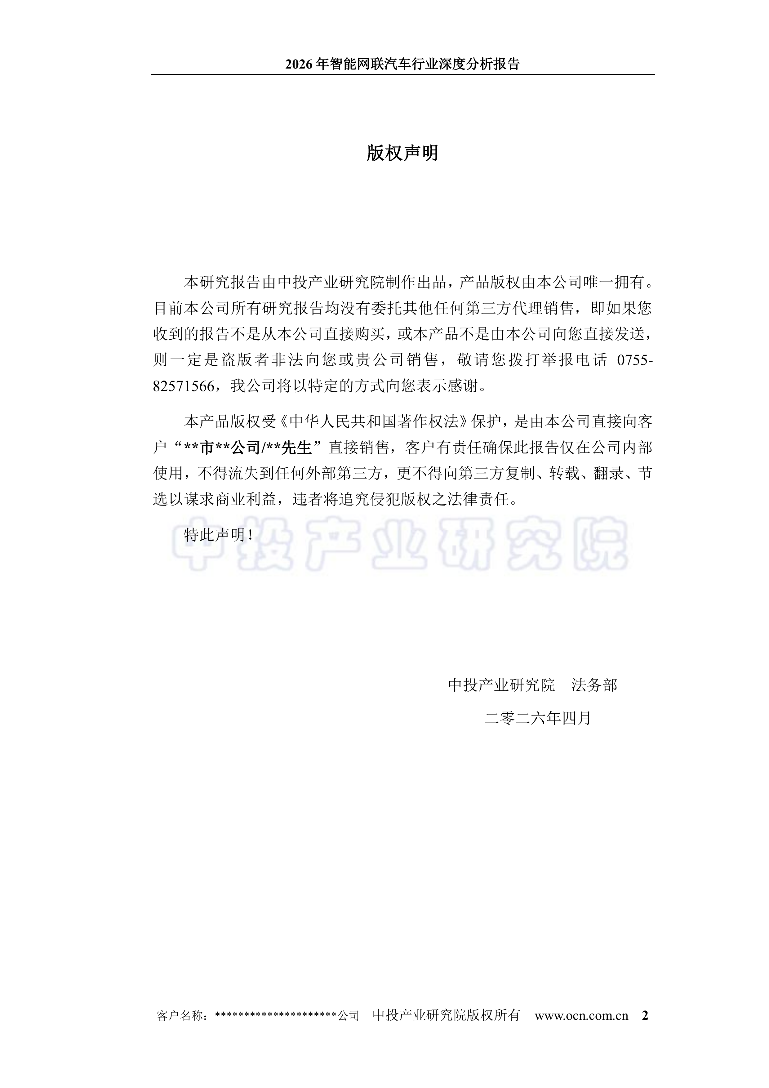 2026年智能网联汽车行业深度分析报告-中投顾问 第2页