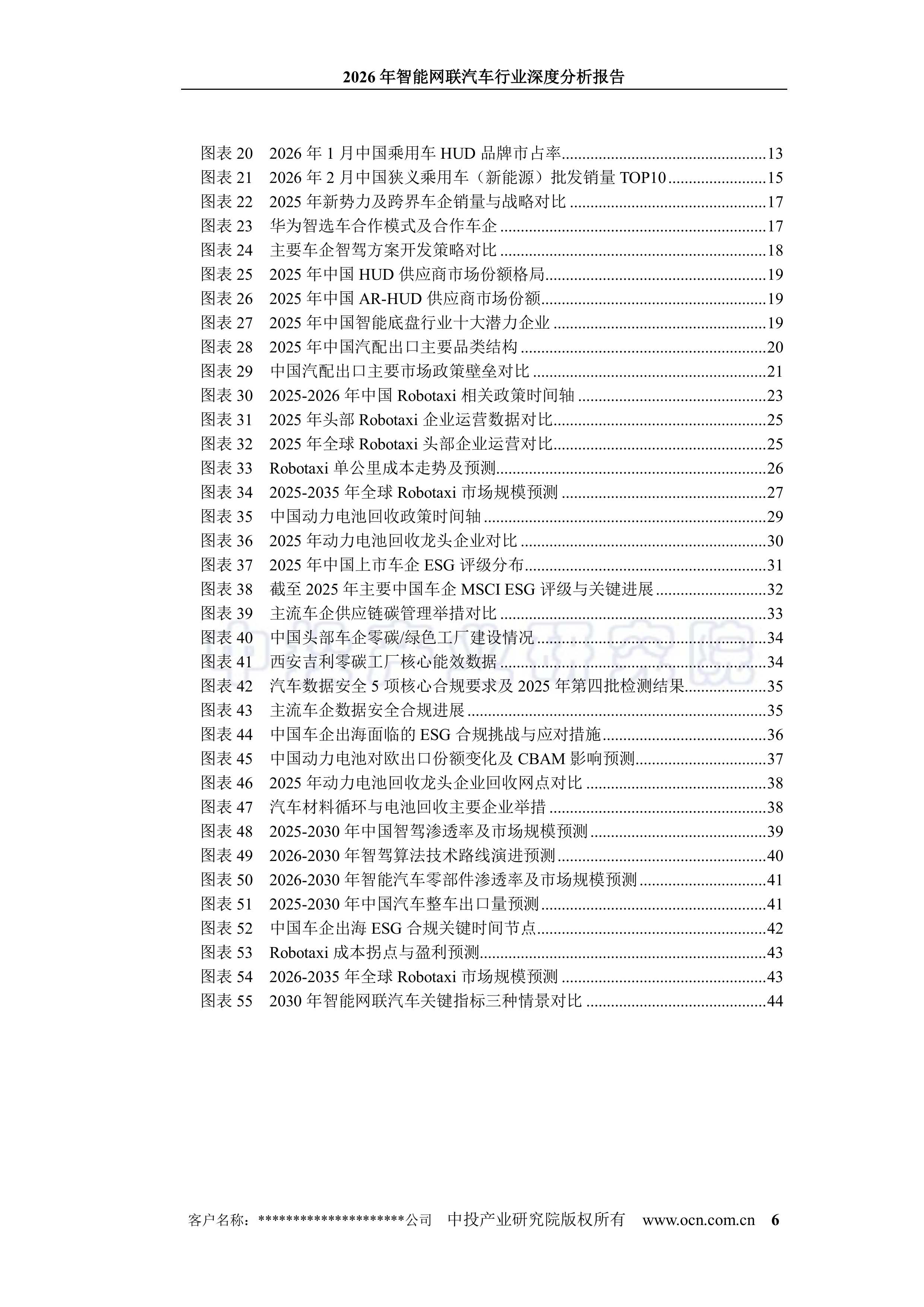 2026年智能网联汽车行业深度分析报告-中投顾问 第6页