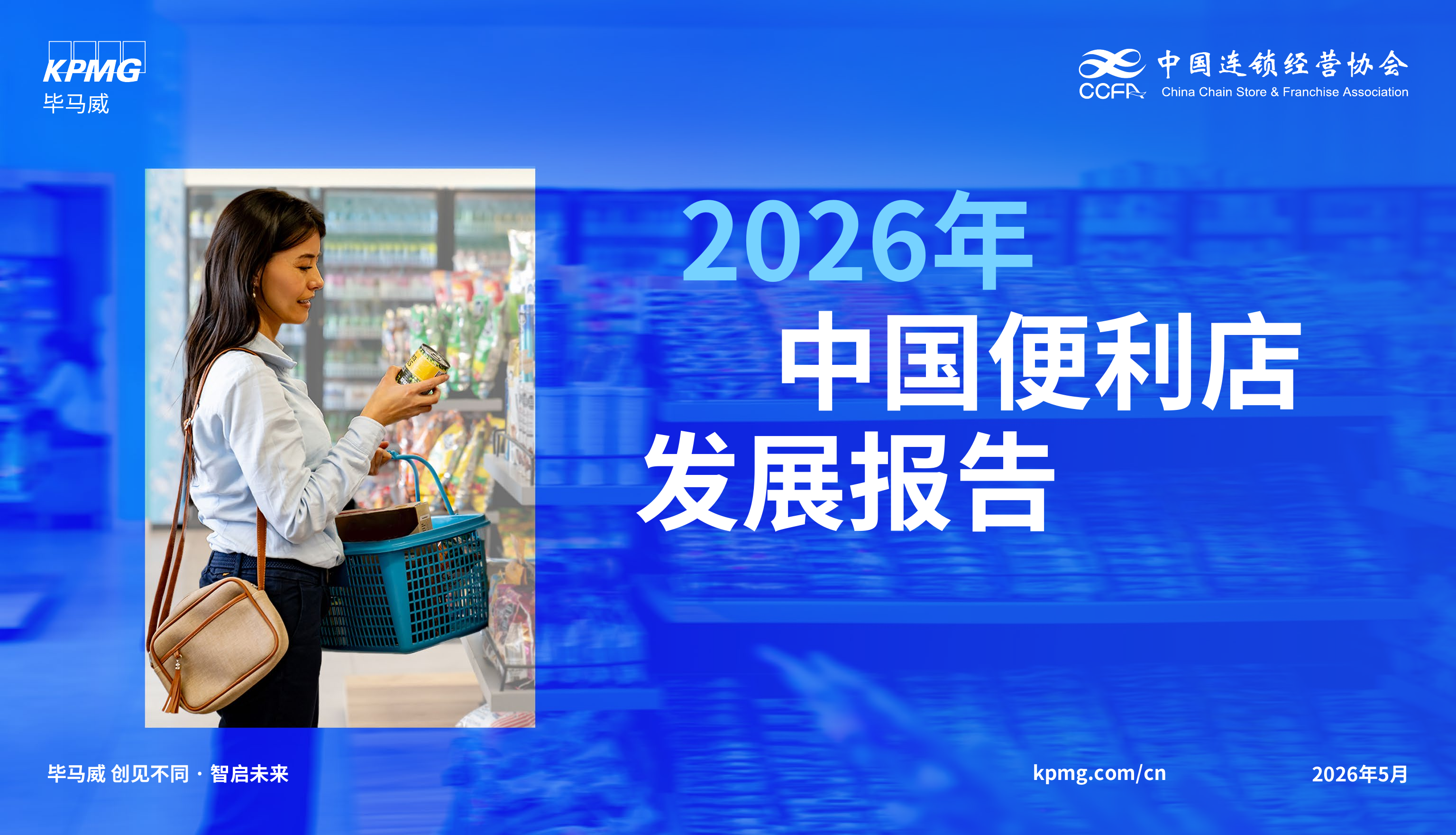 2026年中国便利店发展报告-毕马威 第1页