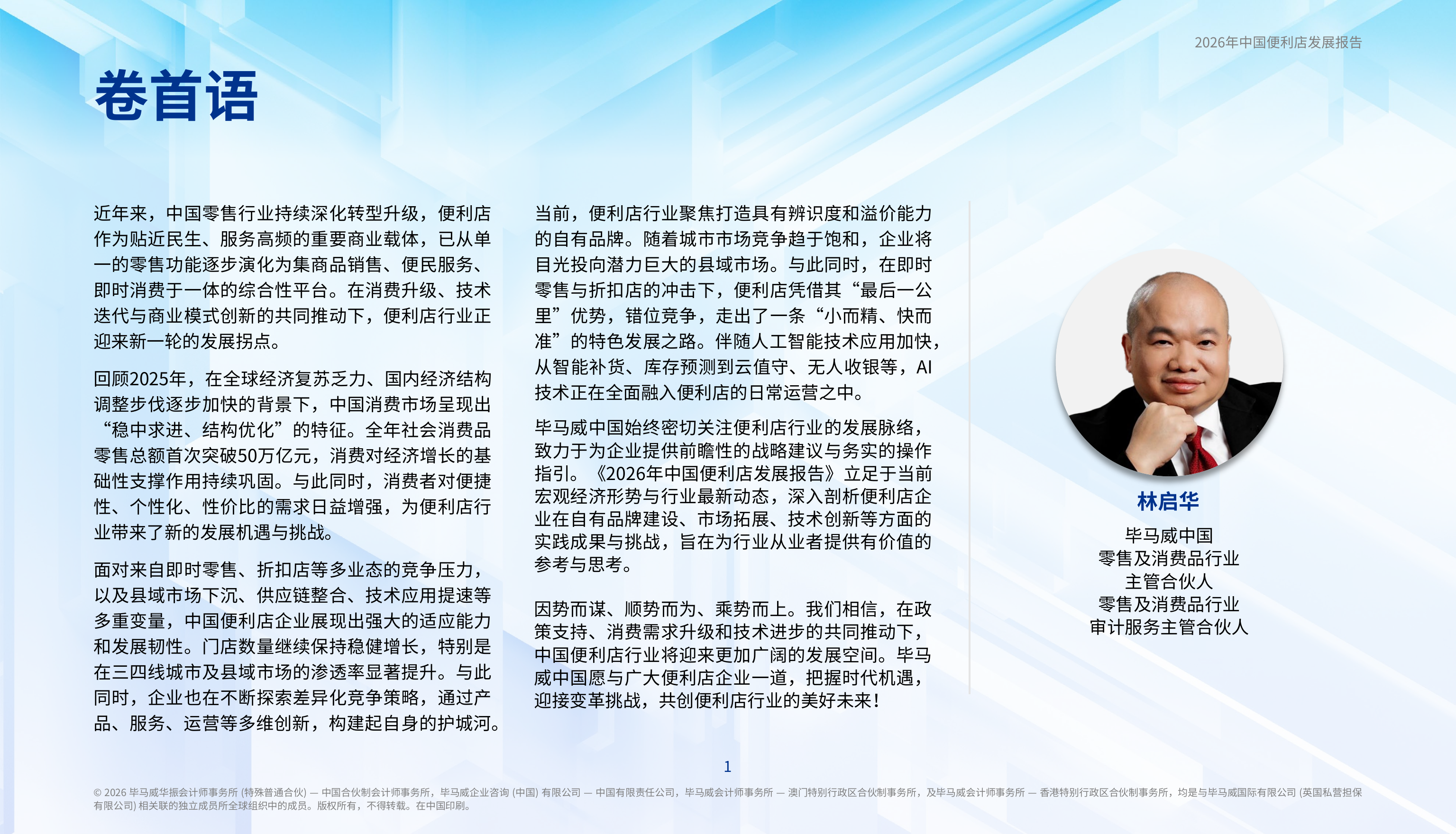 2026年中国便利店发展报告-毕马威 第2页
