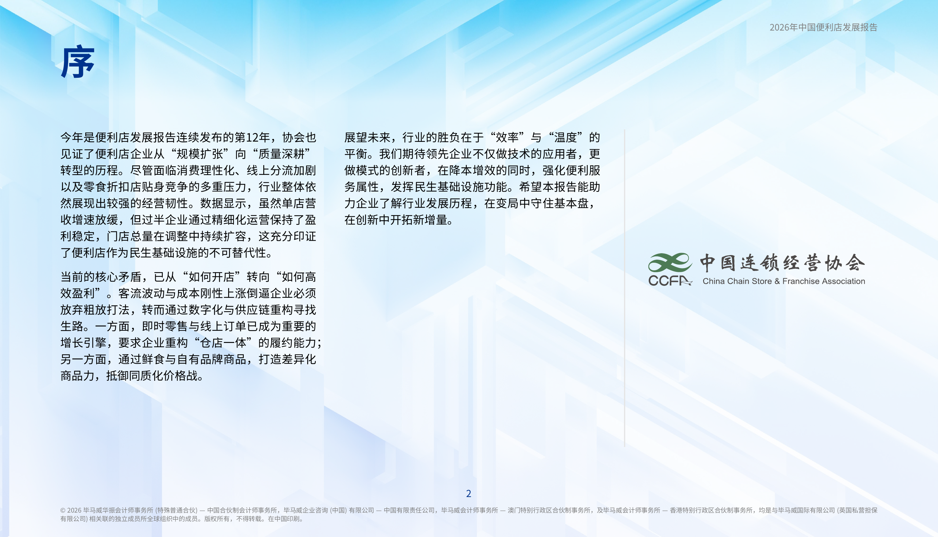 2026年中国便利店发展报告-毕马威 第3页