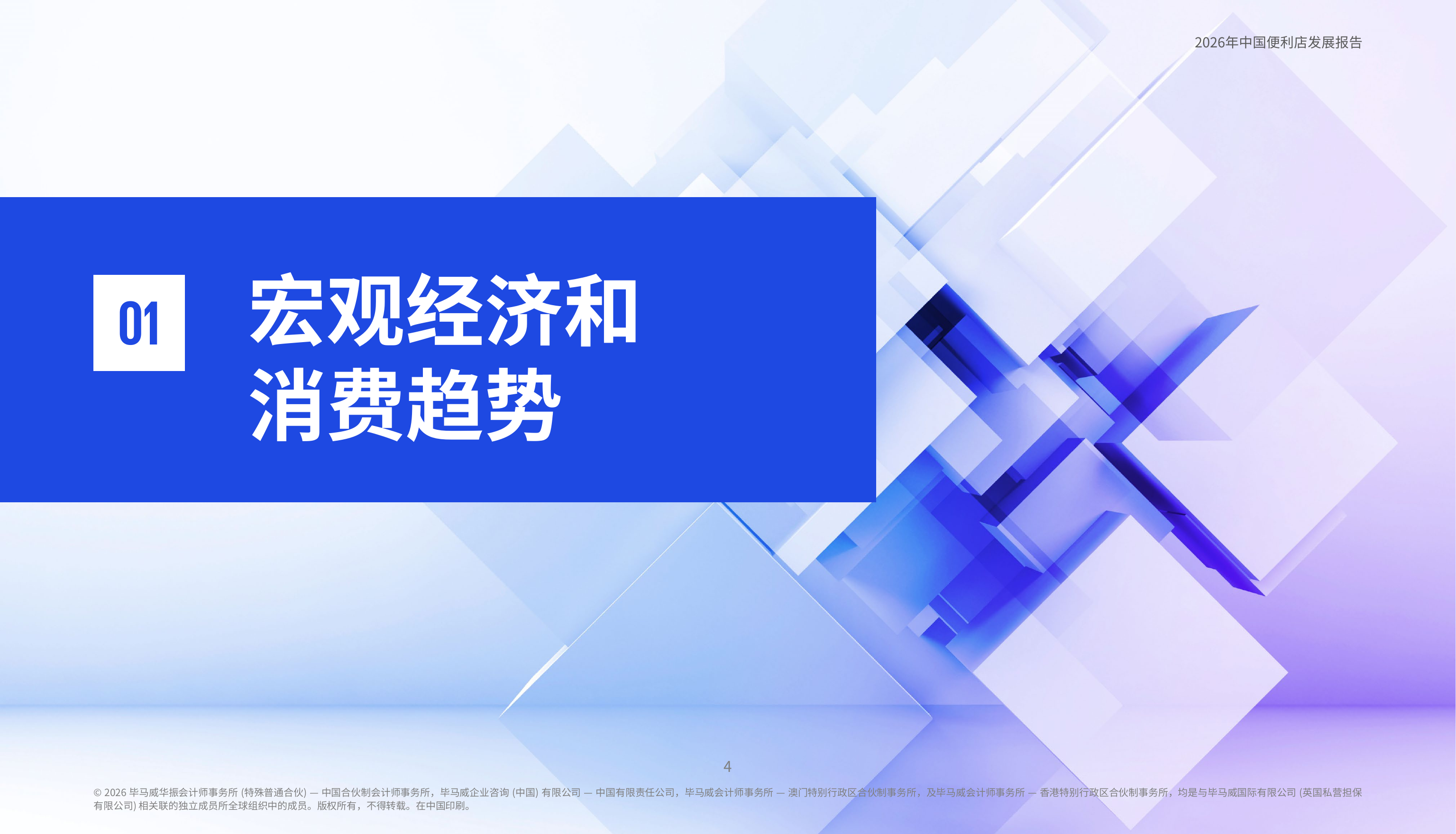 2026年中国便利店发展报告-毕马威 第5页