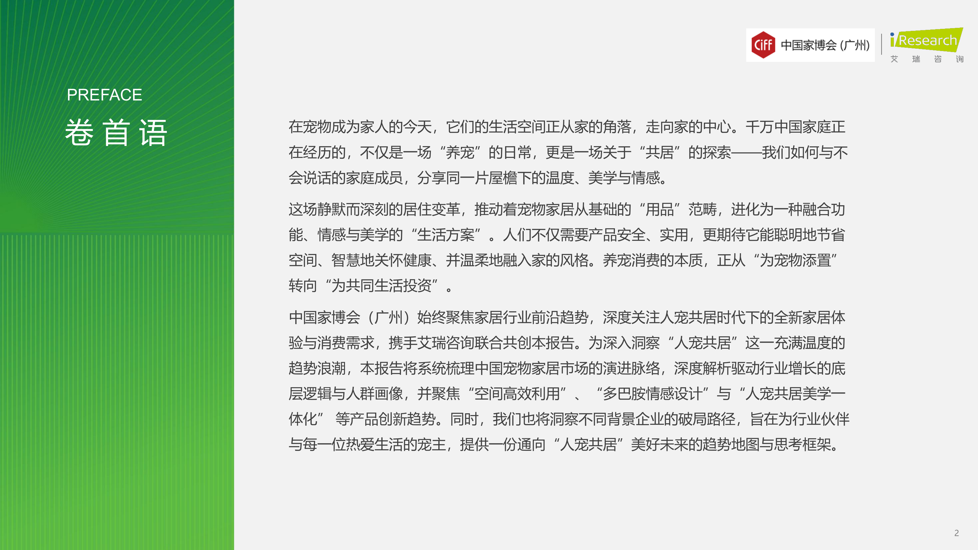 2026年中国宠物家居行业发展趋势白皮书-艾瑞咨询 第2页