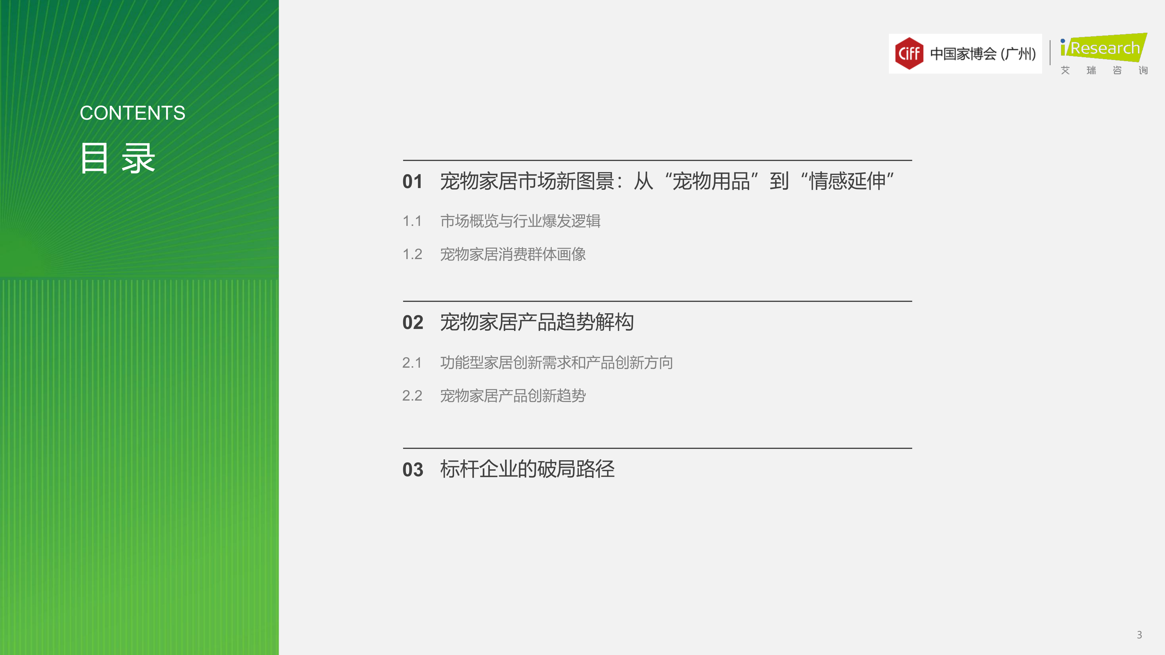 2026年中国宠物家居行业发展趋势白皮书-艾瑞咨询 第3页