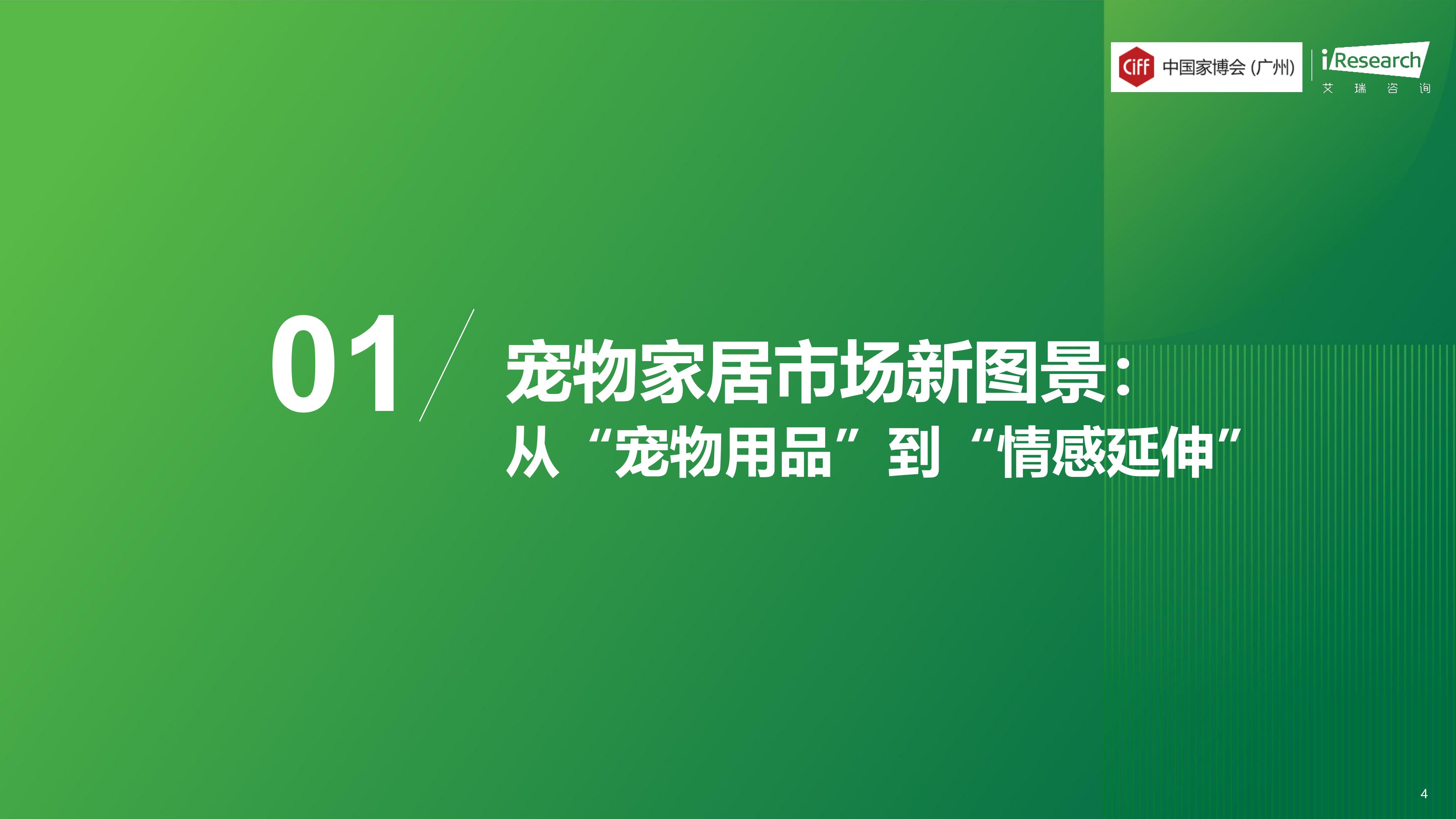 2026年中国宠物家居行业发展趋势白皮书-艾瑞咨询 第4页