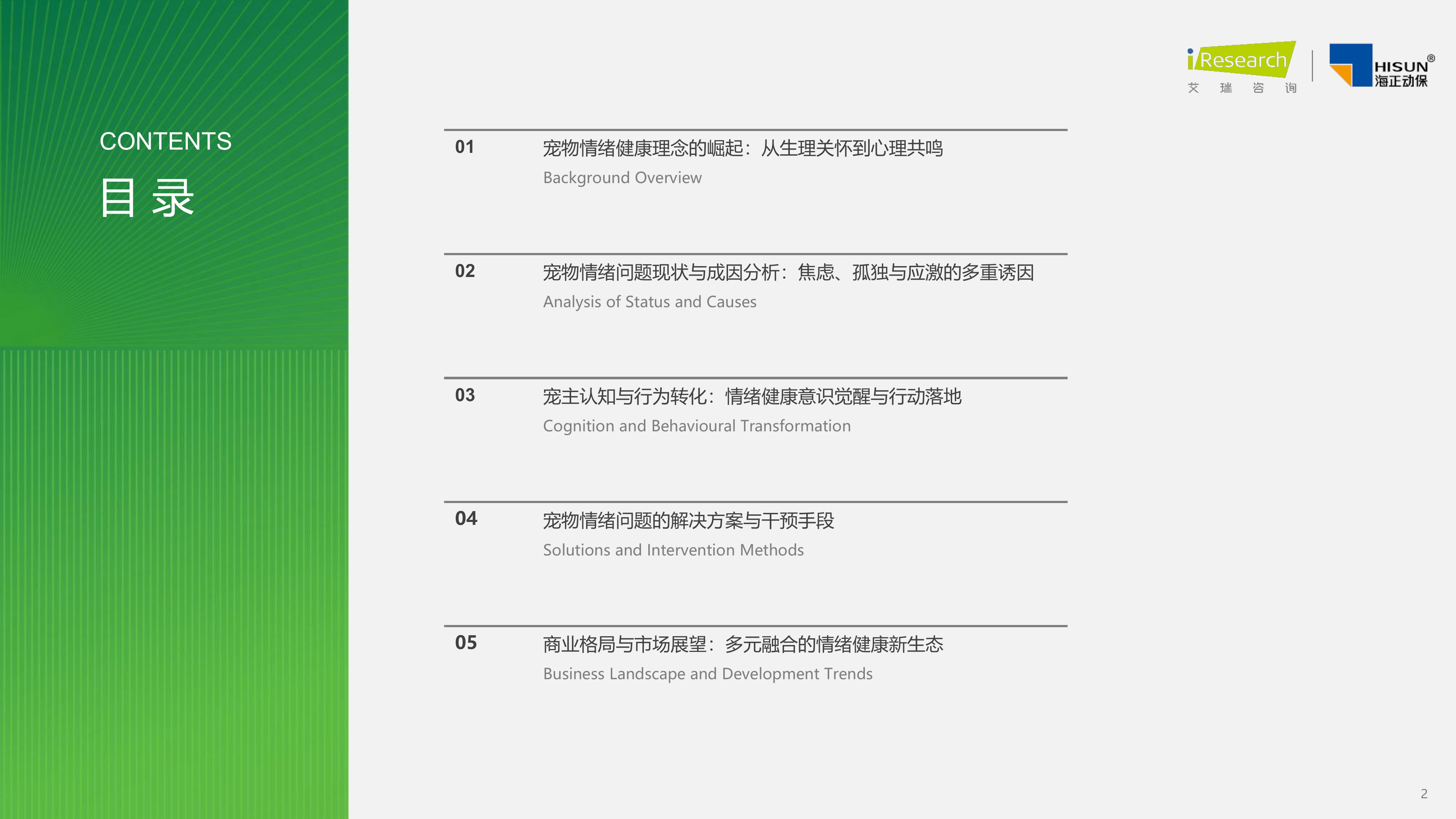 2026年中国宠物情绪行业白皮书-艾瑞咨询 第2页