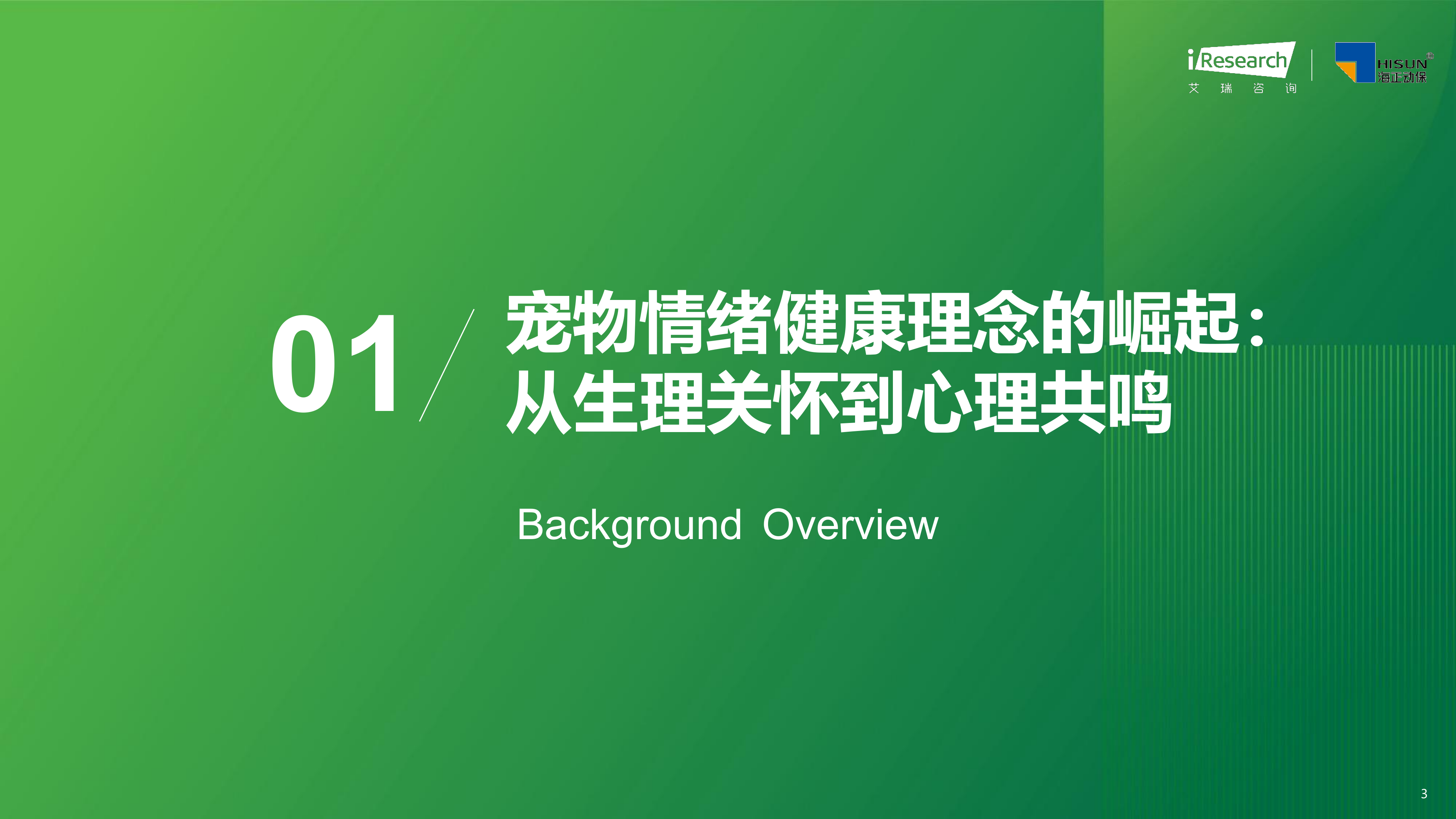 2026年中国宠物情绪行业白皮书-艾瑞咨询 第3页