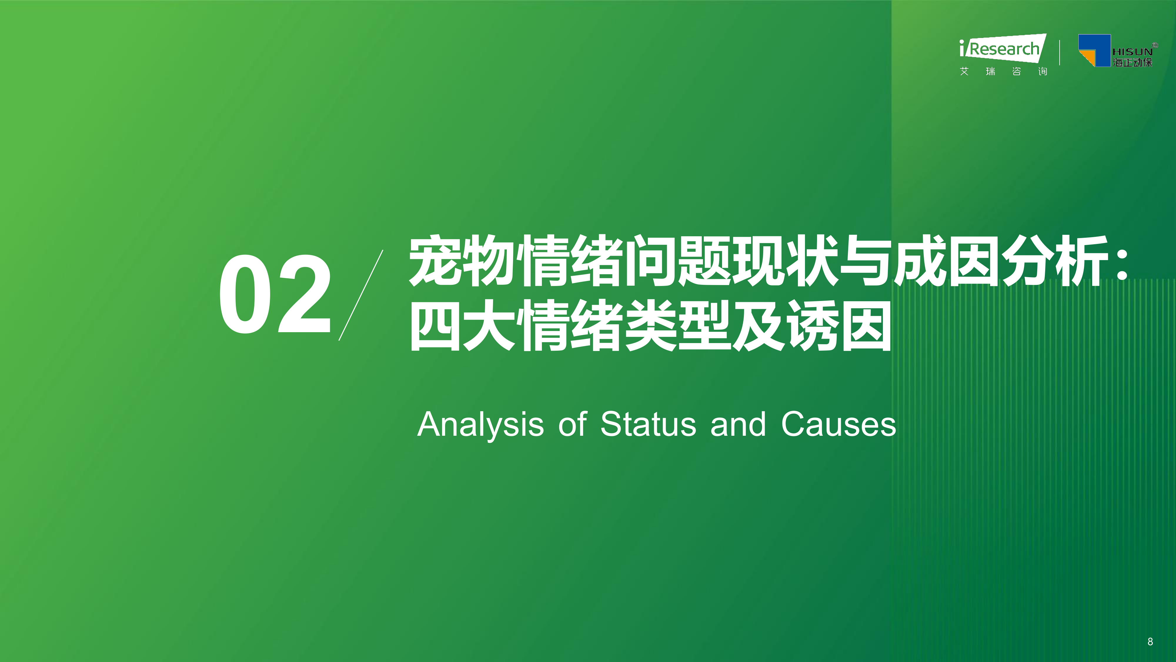 2026年中国宠物情绪行业白皮书-艾瑞咨询 第8页