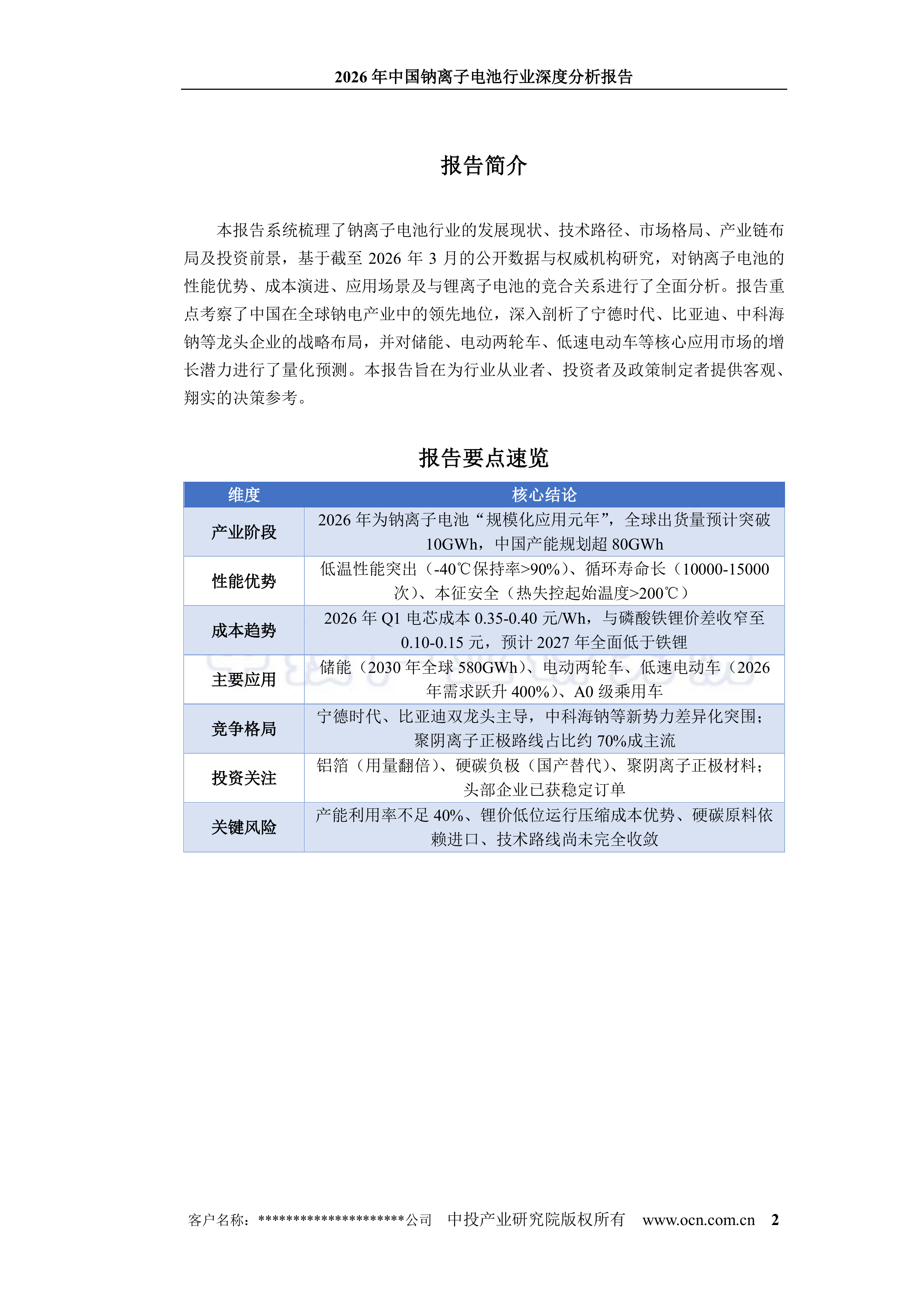 2026年中国钠离子电池行业深度分析报告-中投顾问 第2页