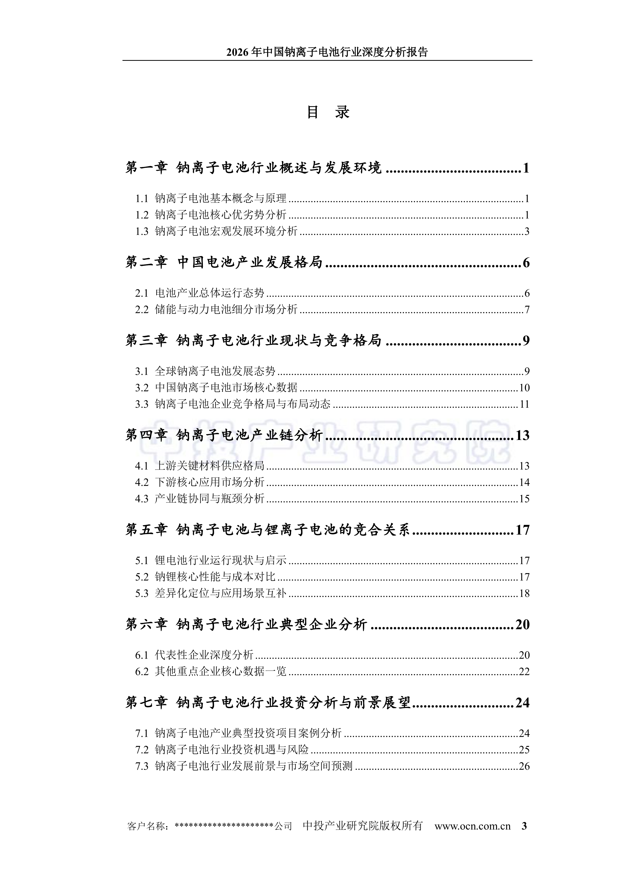 2026年中国钠离子电池行业深度分析报告-中投顾问 第3页