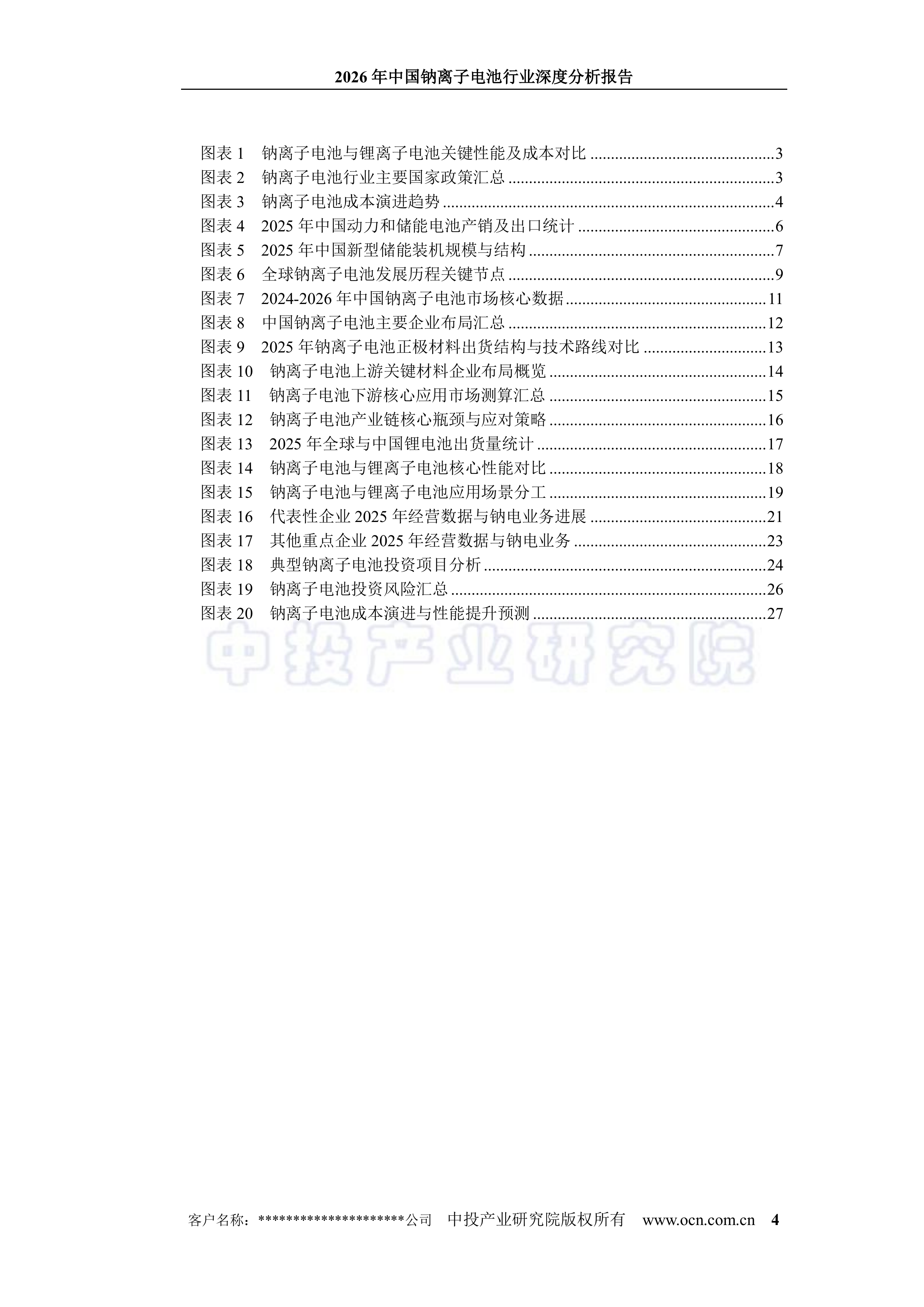 2026年中国钠离子电池行业深度分析报告-中投顾问 第4页