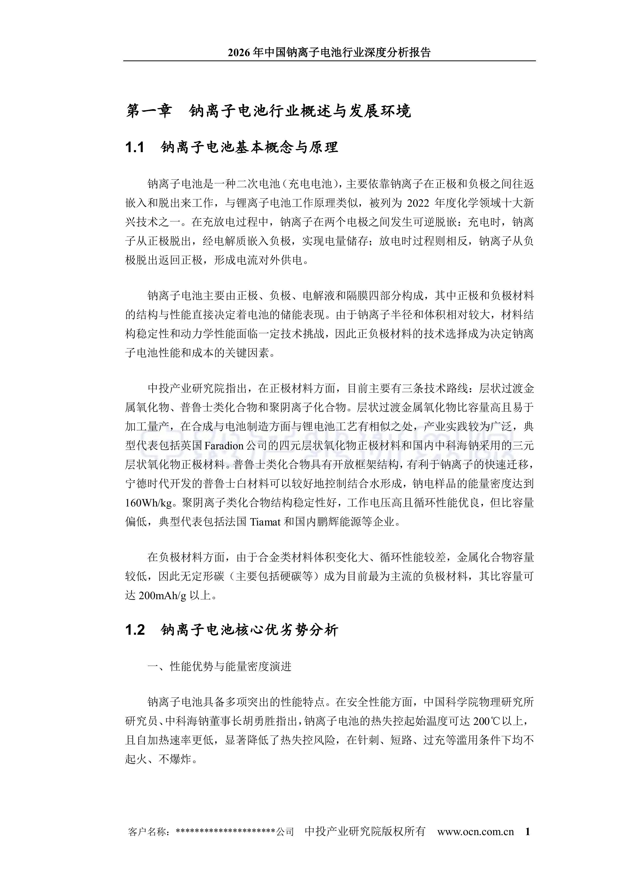 2026年中国钠离子电池行业深度分析报告-中投顾问 第5页