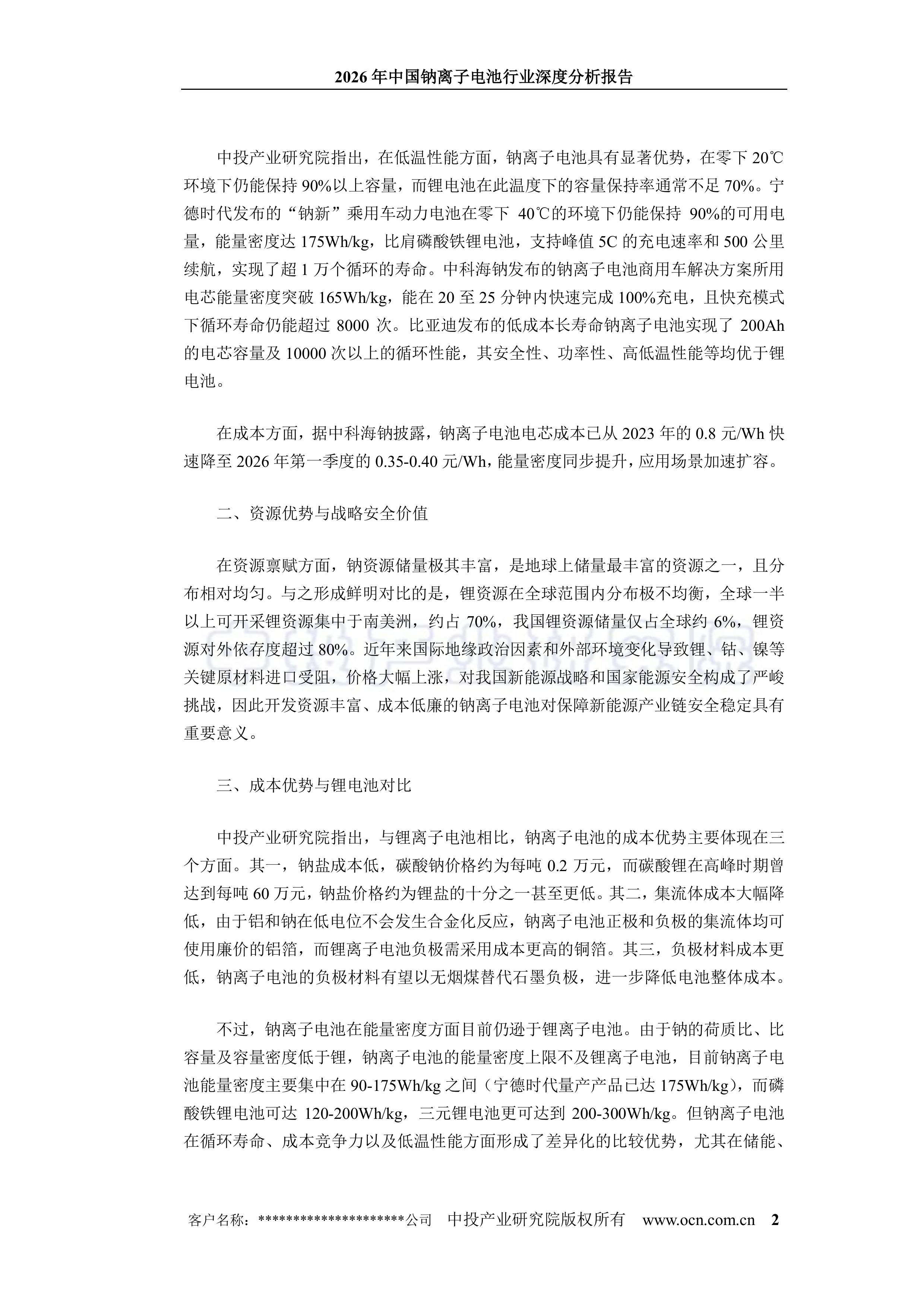 2026年中国钠离子电池行业深度分析报告-中投顾问 第6页