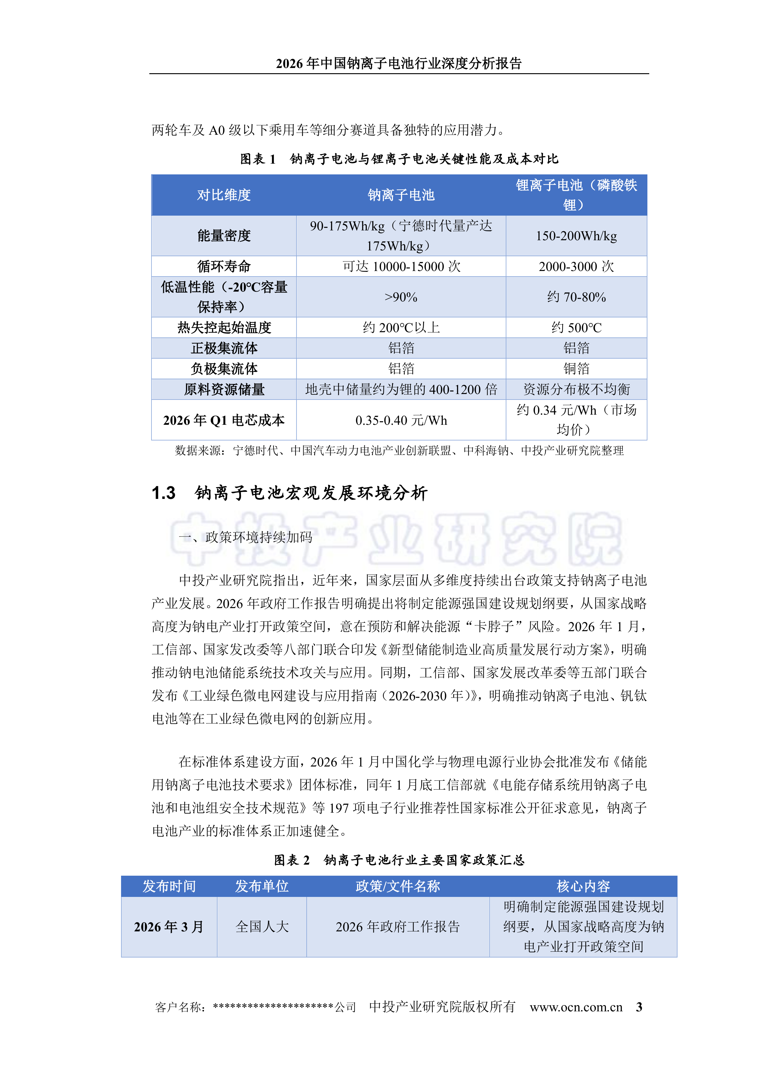 2026年中国钠离子电池行业深度分析报告-中投顾问 第7页