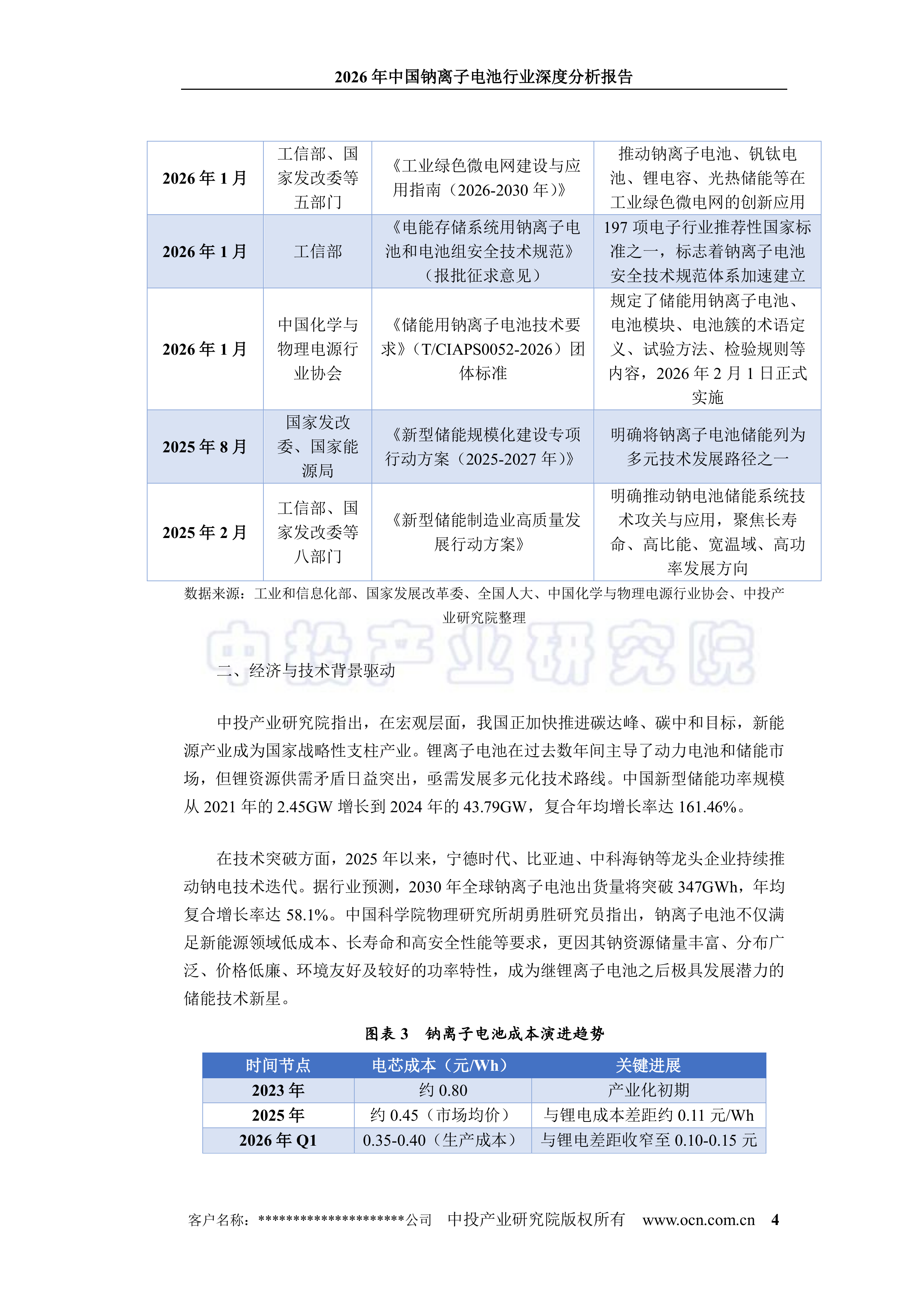 2026年中国钠离子电池行业深度分析报告-中投顾问 第8页