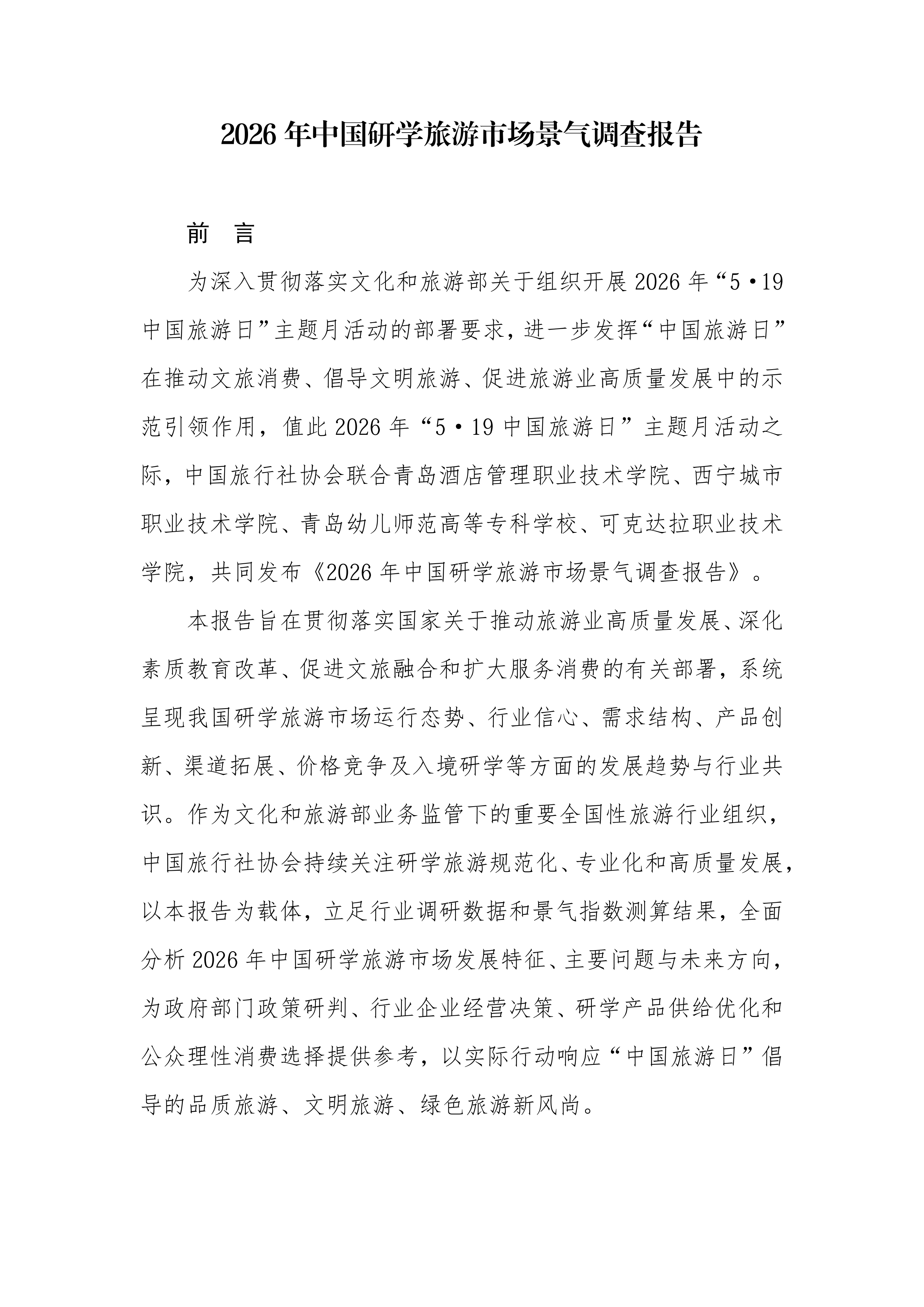 2026年中国研学旅游市场景气调查报告-中国旅行社协会 第2页