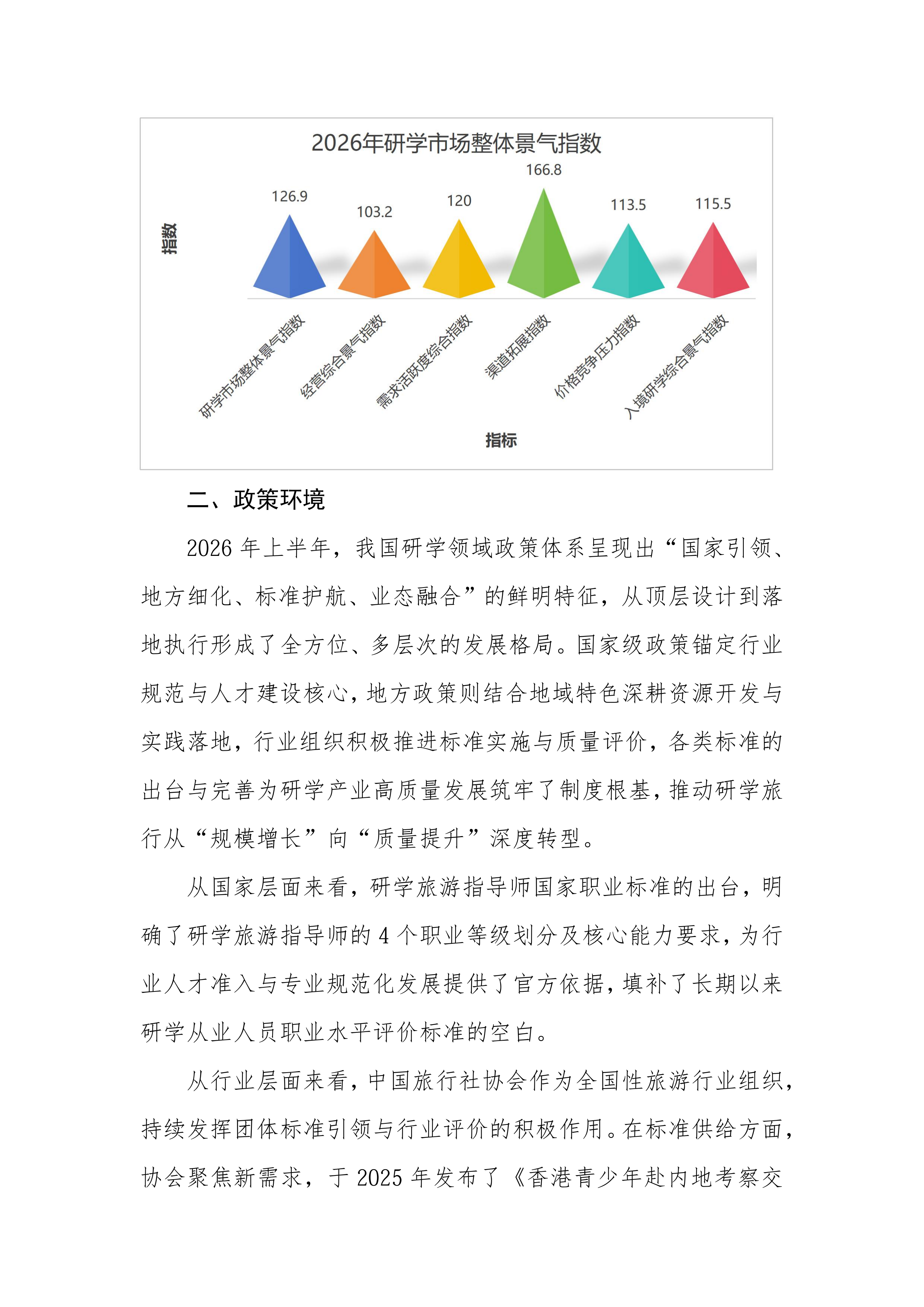 2026年中国研学旅游市场景气调查报告-中国旅行社协会 第5页