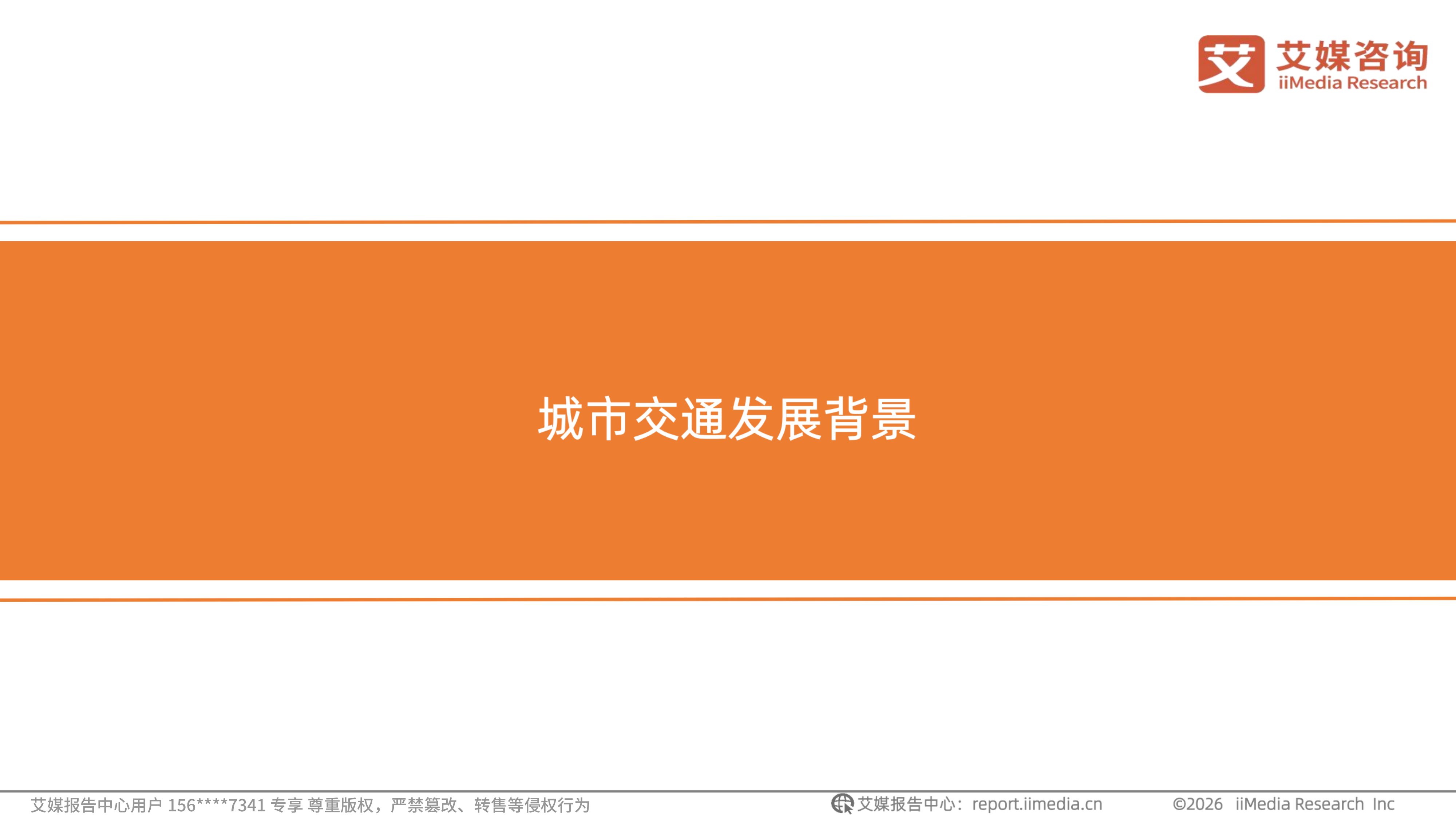 2026年中国职场人群高效通勤出行白皮书-艾媒咨询 第7页