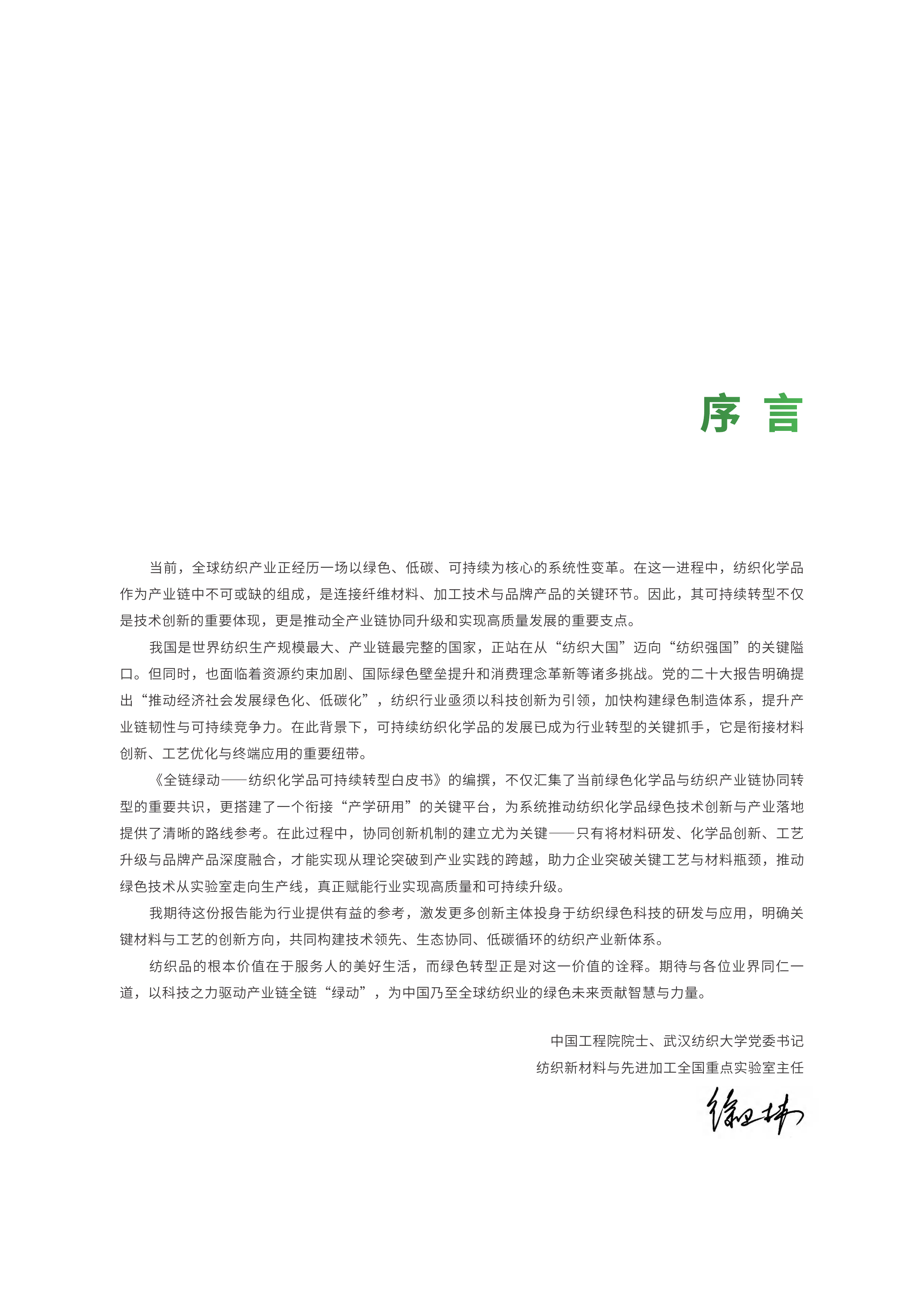 2026全链绿动&mdash;&mdash;纺织化学品可持续转型白皮书-中国印染行业协会 第5页